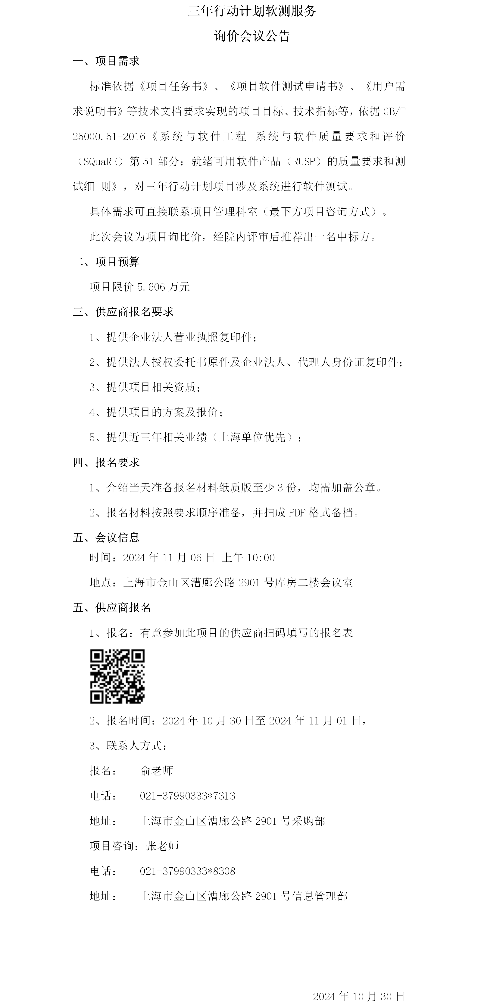 三年行动计划软测服务询价会议公告.png