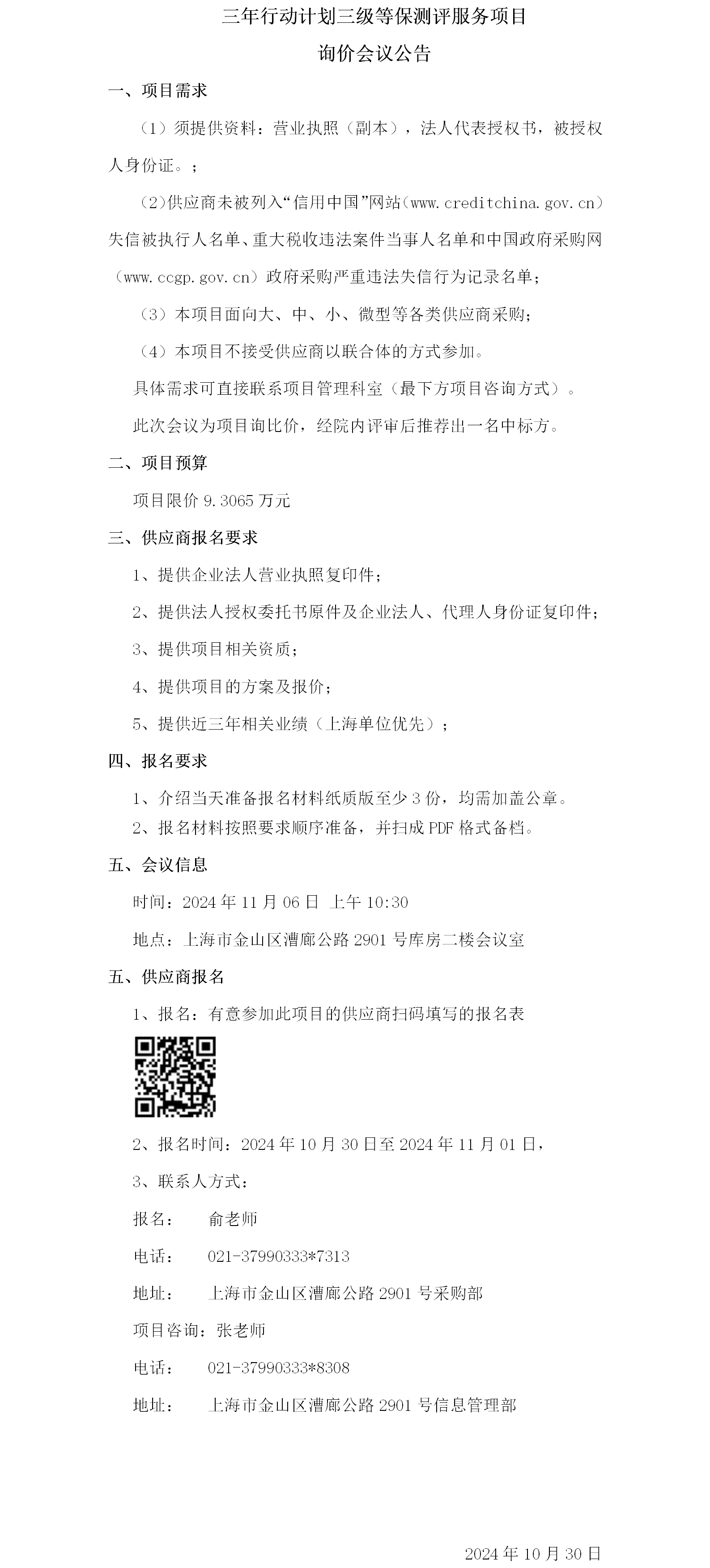 三年行动计划三级等保测评服务项目询价会议公告.png
