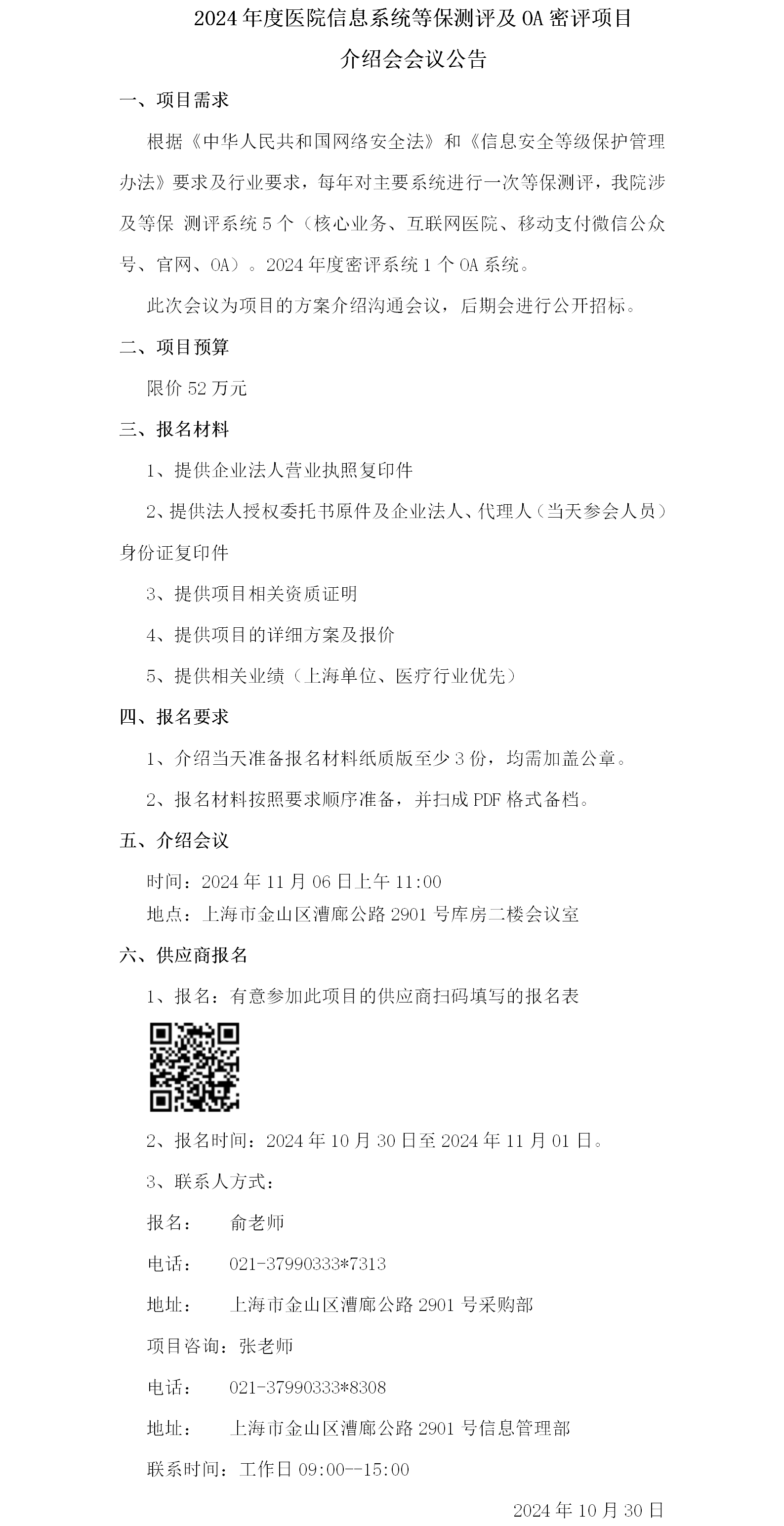2024年度医院信息系统等保测评及OA密评项目介绍会议公告.png