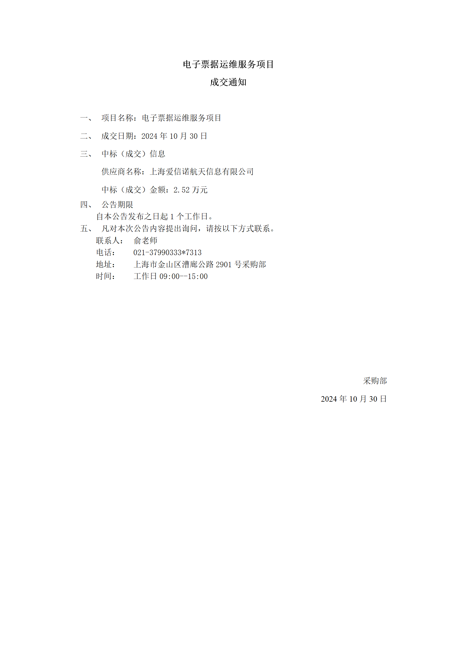 电子票据运维服务项目成交公告_01.png