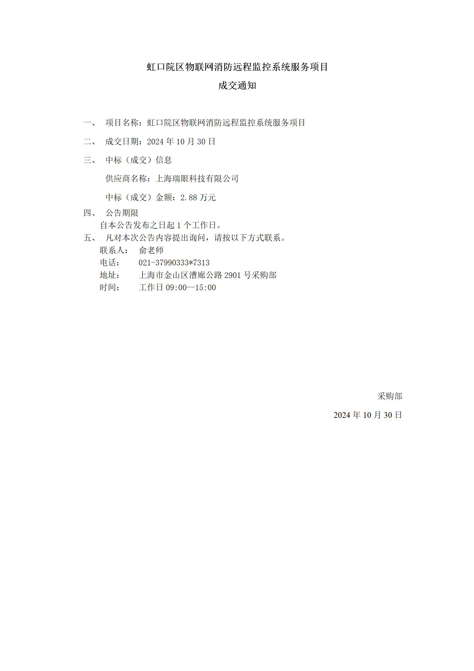 虹口院区物联网消防远程监控系统服务项目成交公告_01.jpg