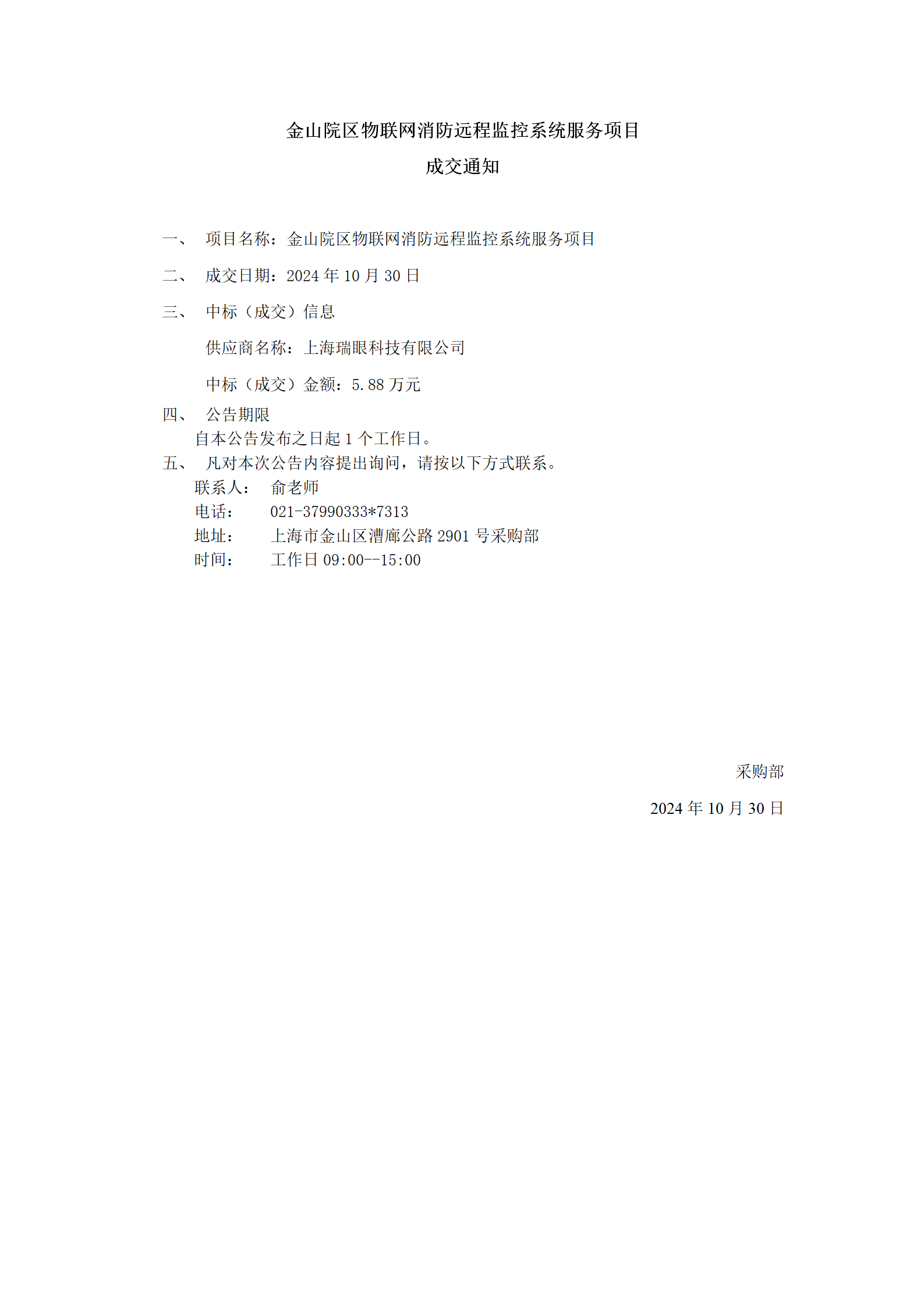 金山院区物联网消防远程监控系统服务项目成交公告_01.png