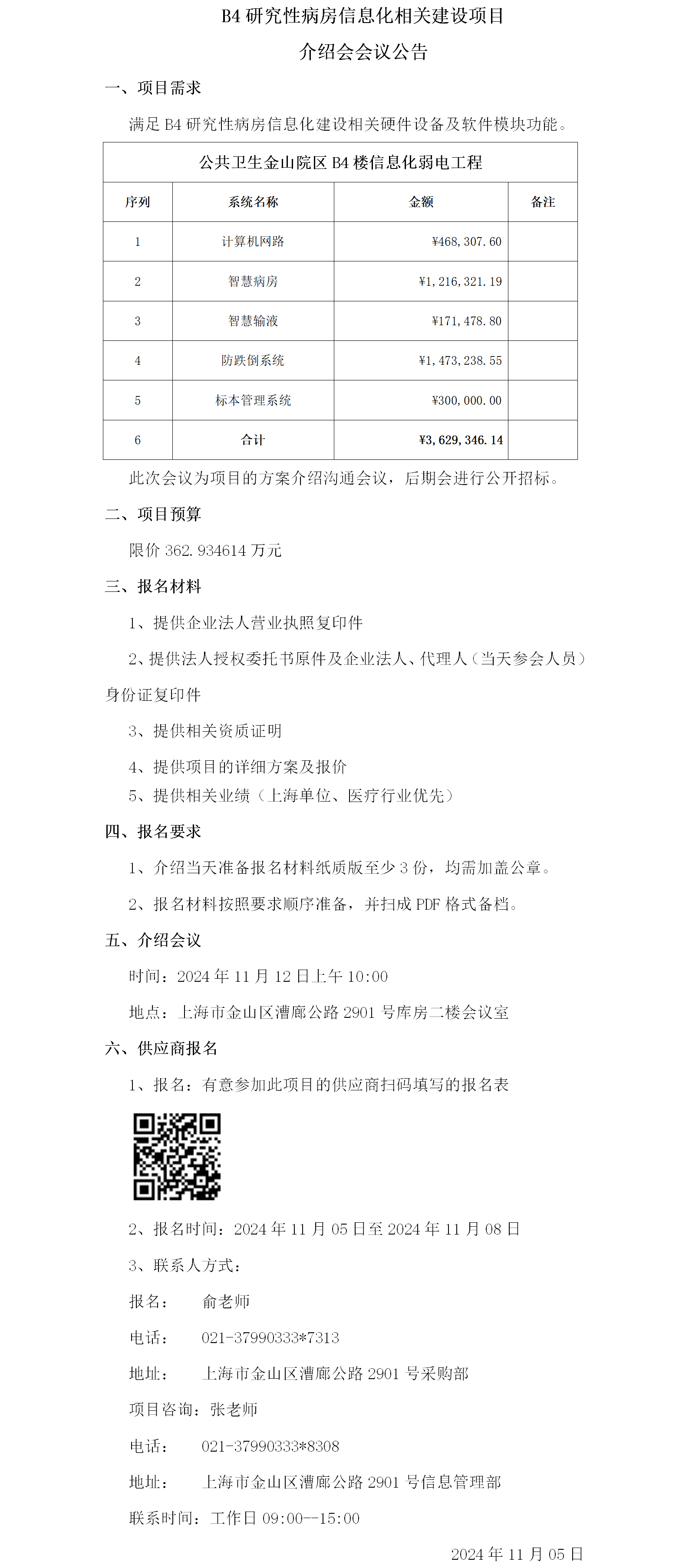 B4研究性病房信息化相关建设项目介绍会议公告.png
