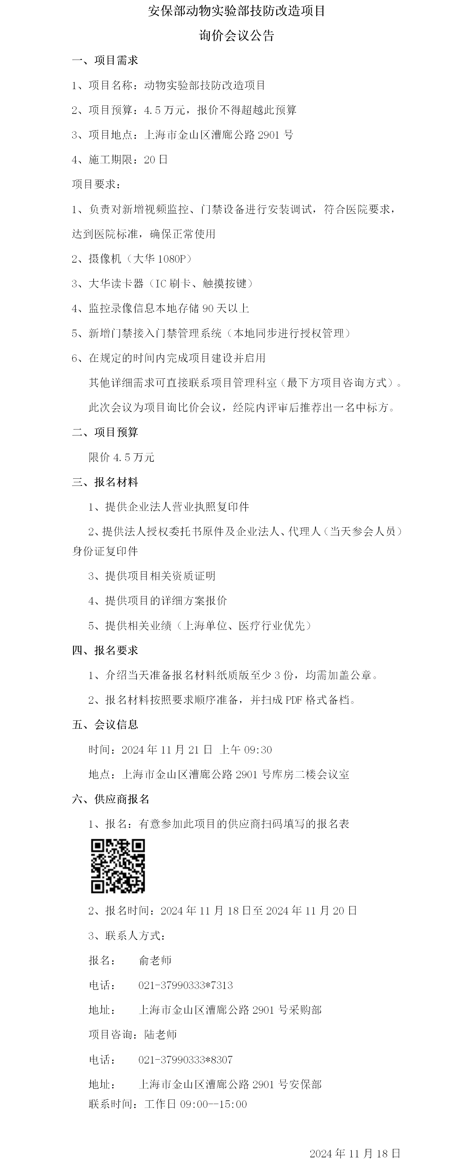 安保部动物实验部技防改造项目询价会议公告.png