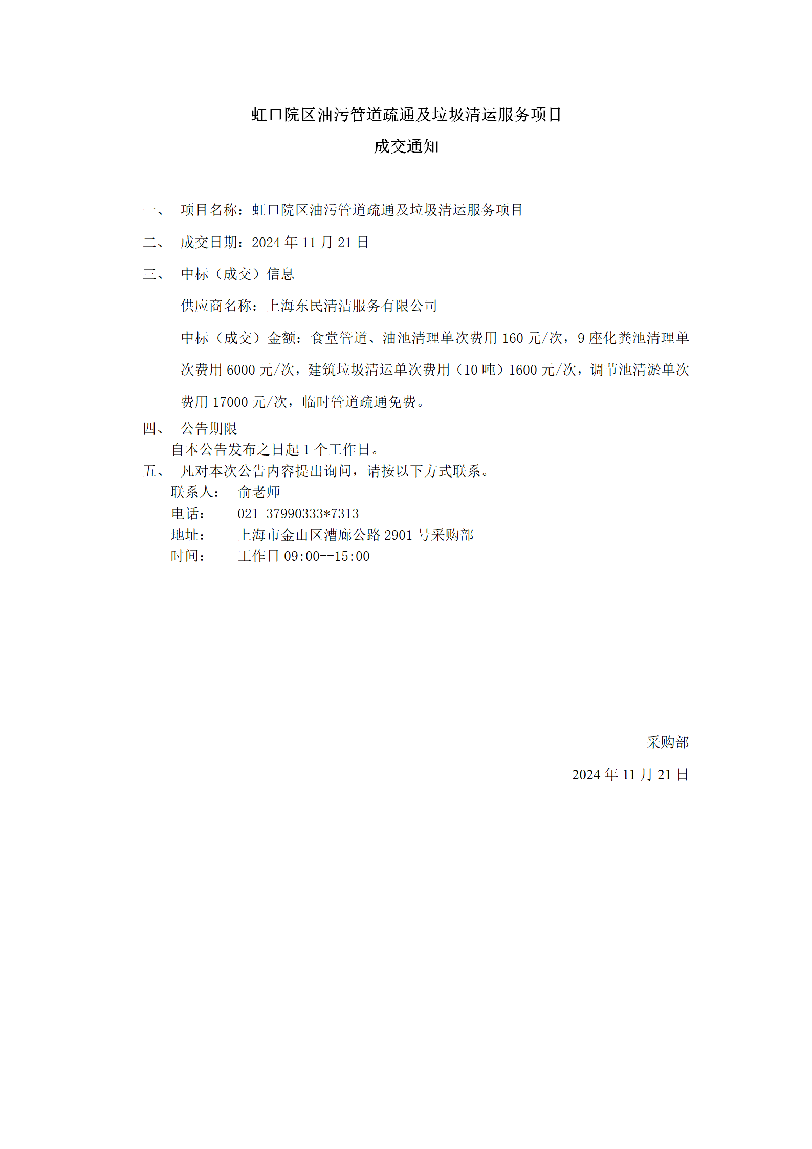 虹口院区油污管道疏通及垃圾清运服务项目成交公告_01.png