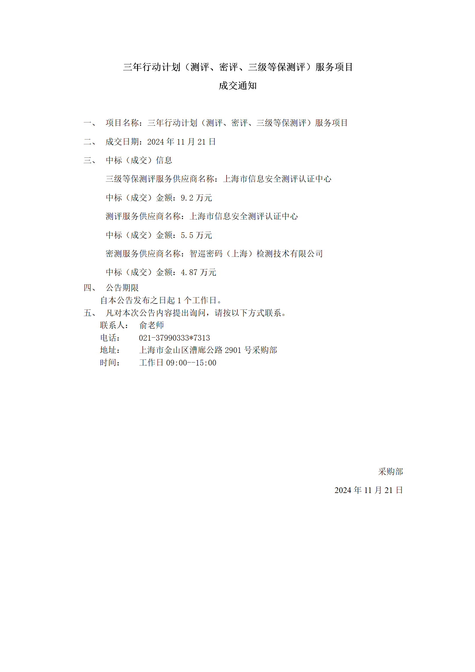 三年行动计划（测评、密评、三级等保测评）服务项目成交公告_01.png