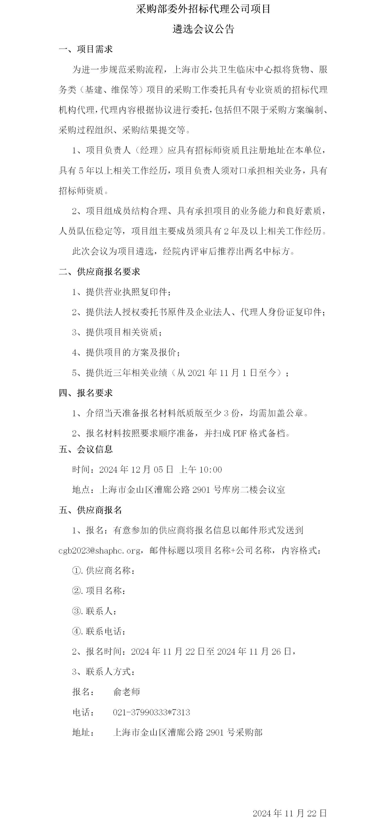 采购部委外招标代理公司项目遴选会议公告.png