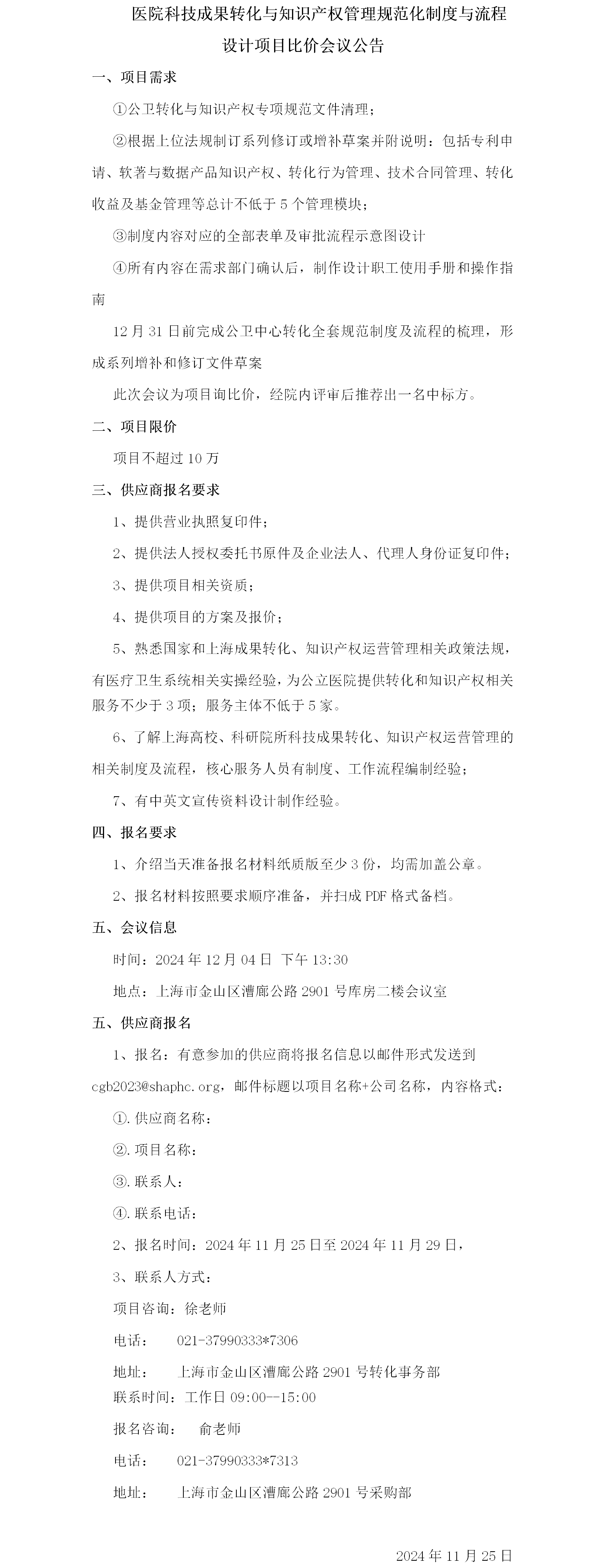 医院科技成果转化与知识产权管理规范化制度与流程设计项目比价会议公告.png