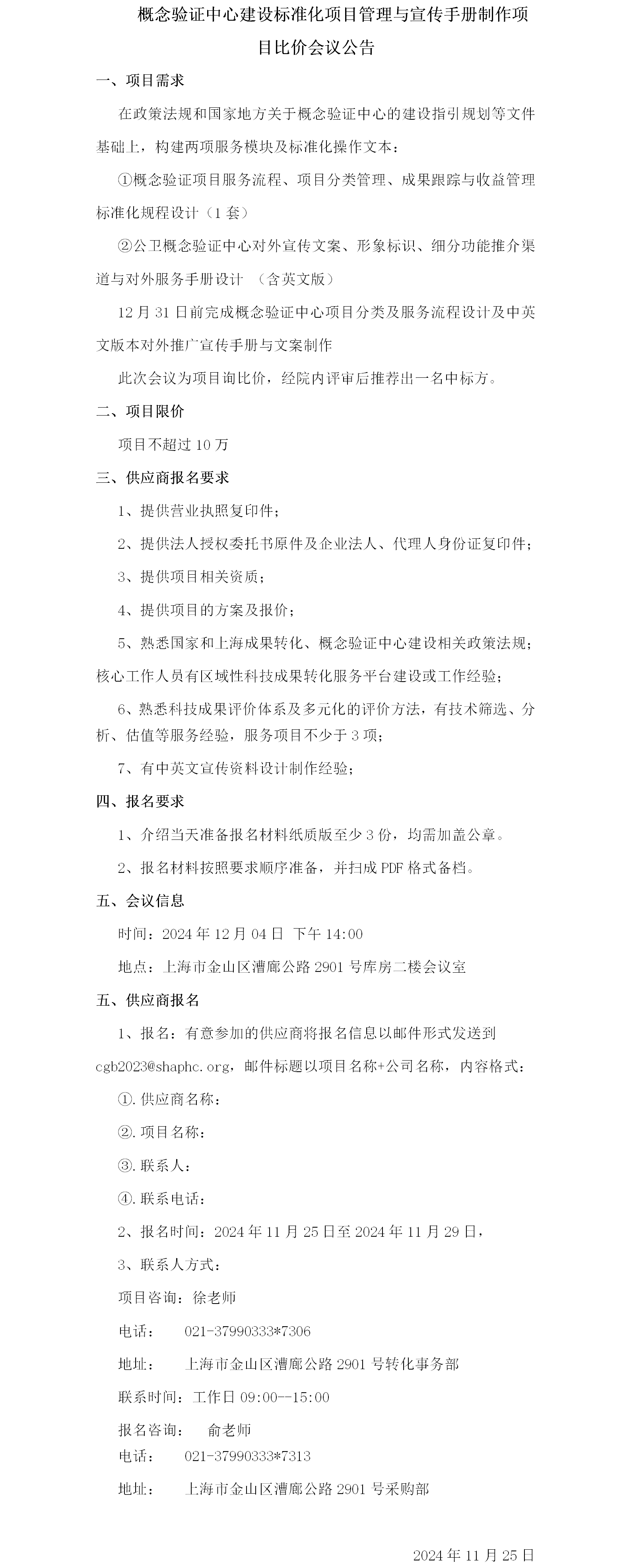 概念验证中心建设标准化项目管理与宣传手册制作项目比价会议公告.png