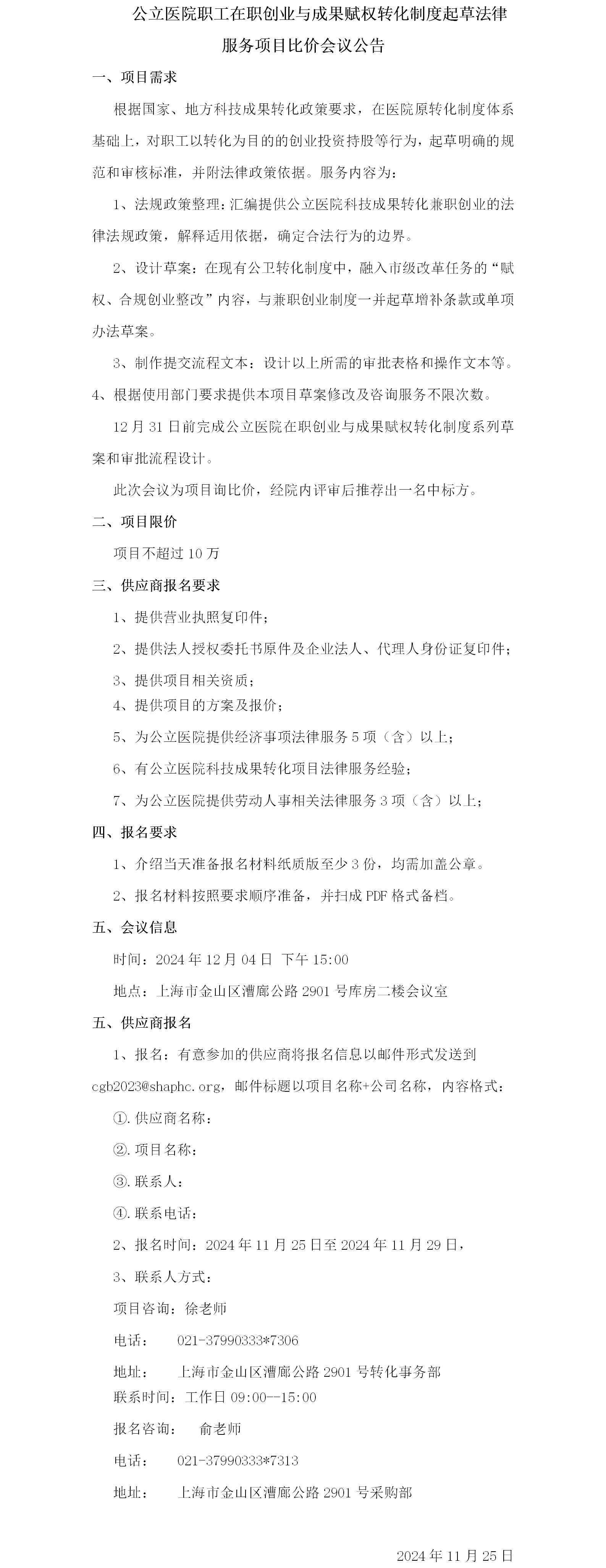 17325051721094.png 公立医院职工在职创业与成果赋权转化制度起草法律服务项目比价会议公告.png