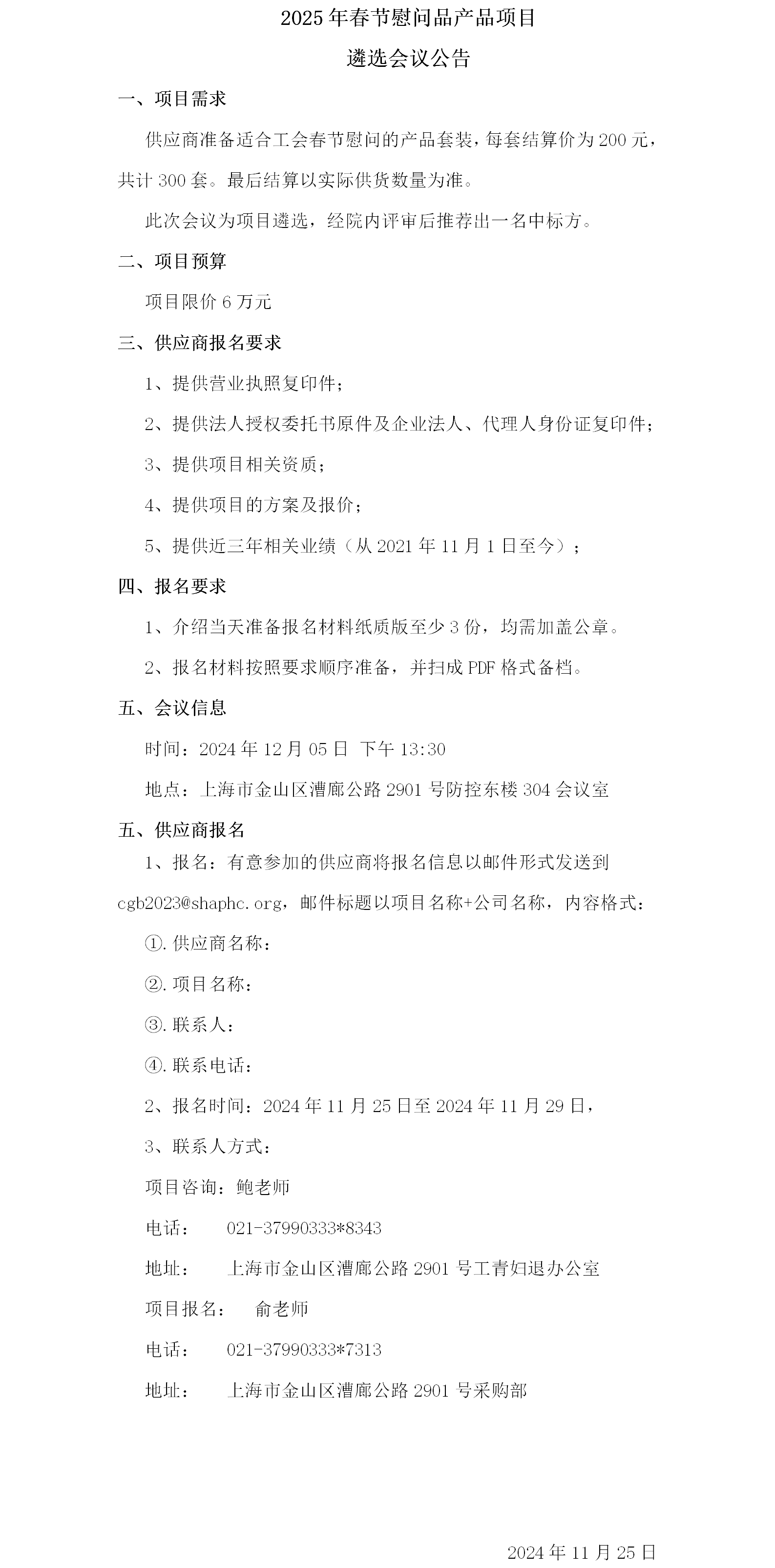 2025年春节慰问品产品项目遴选会议公告.png