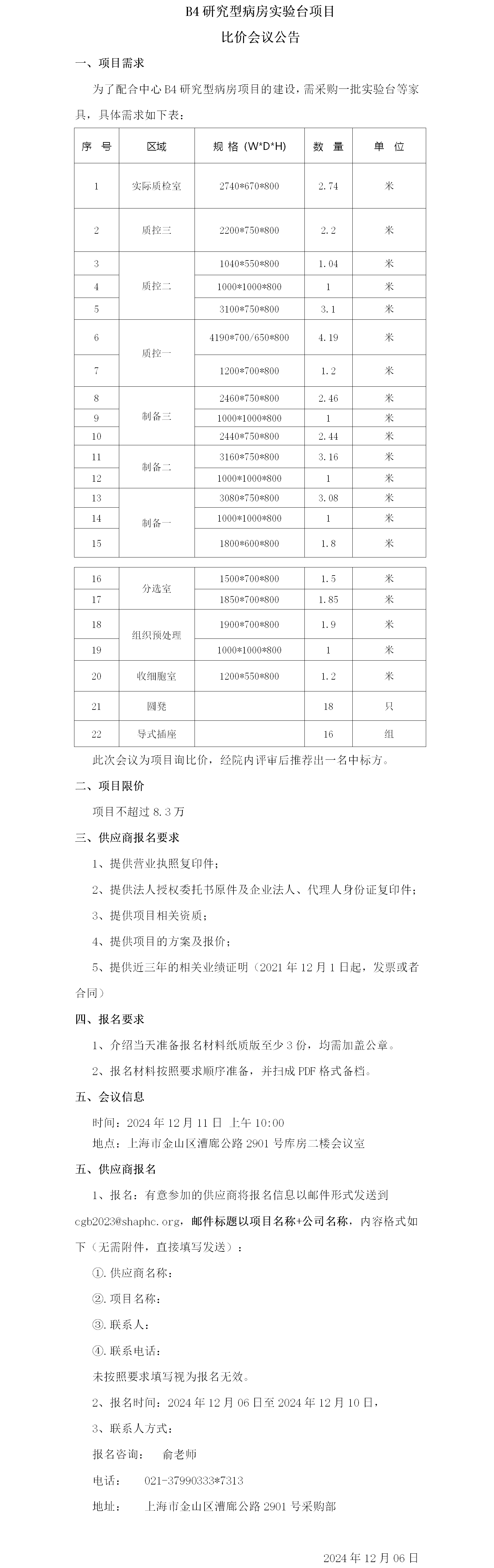B4研究型病房实验台项目比价会议公告.png