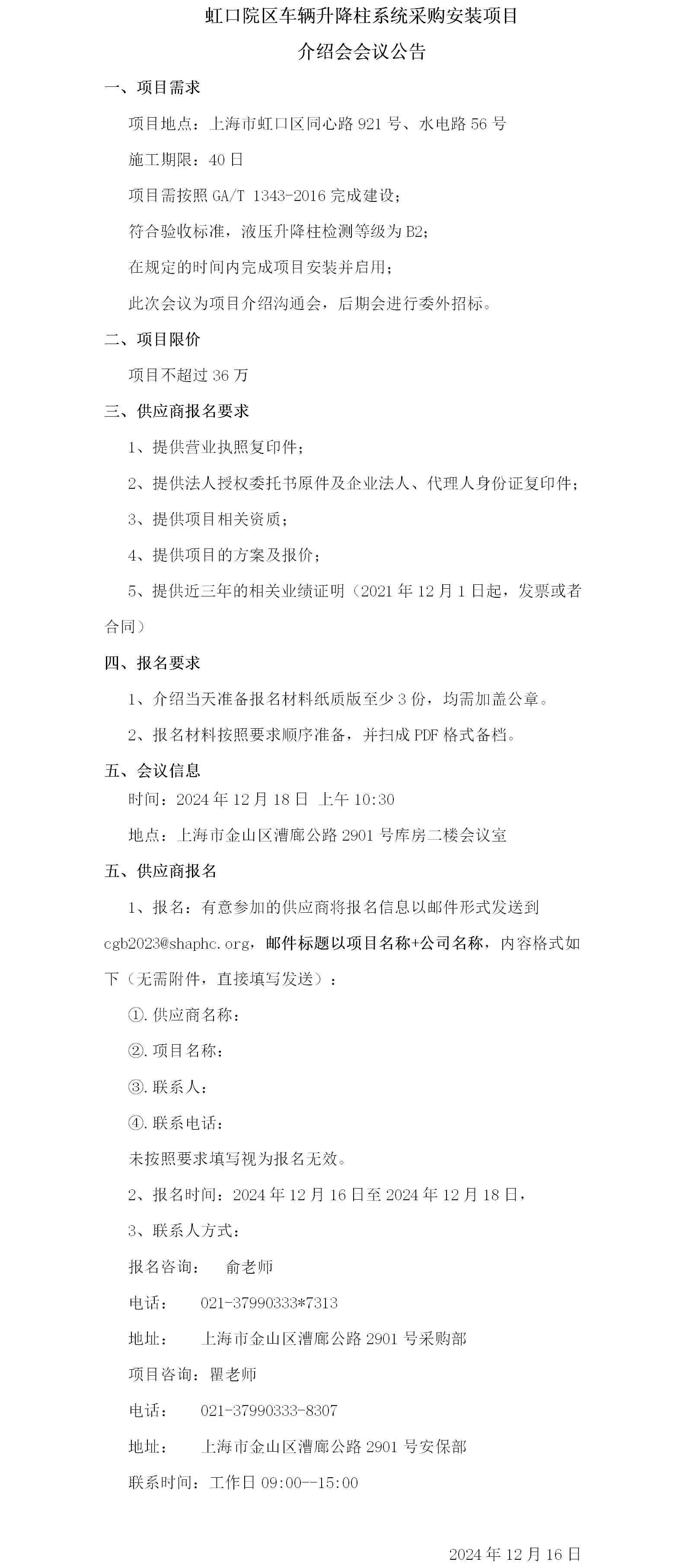 虹口院区车辆升降柱系统采购安装项目介绍会会议公告.png