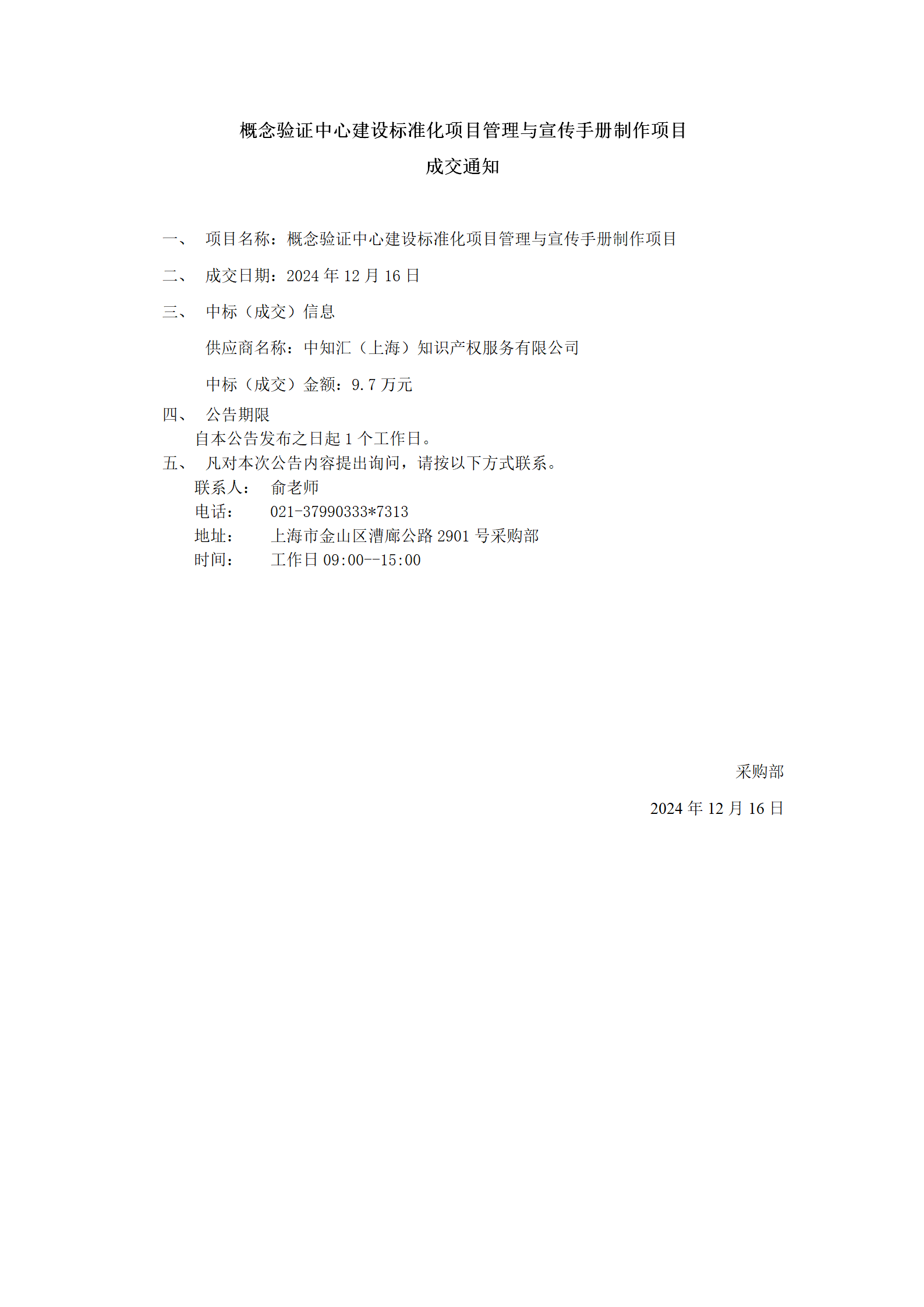概念验证中心建设标准化项目管理与宣传手册制作项目成交公告_01.png