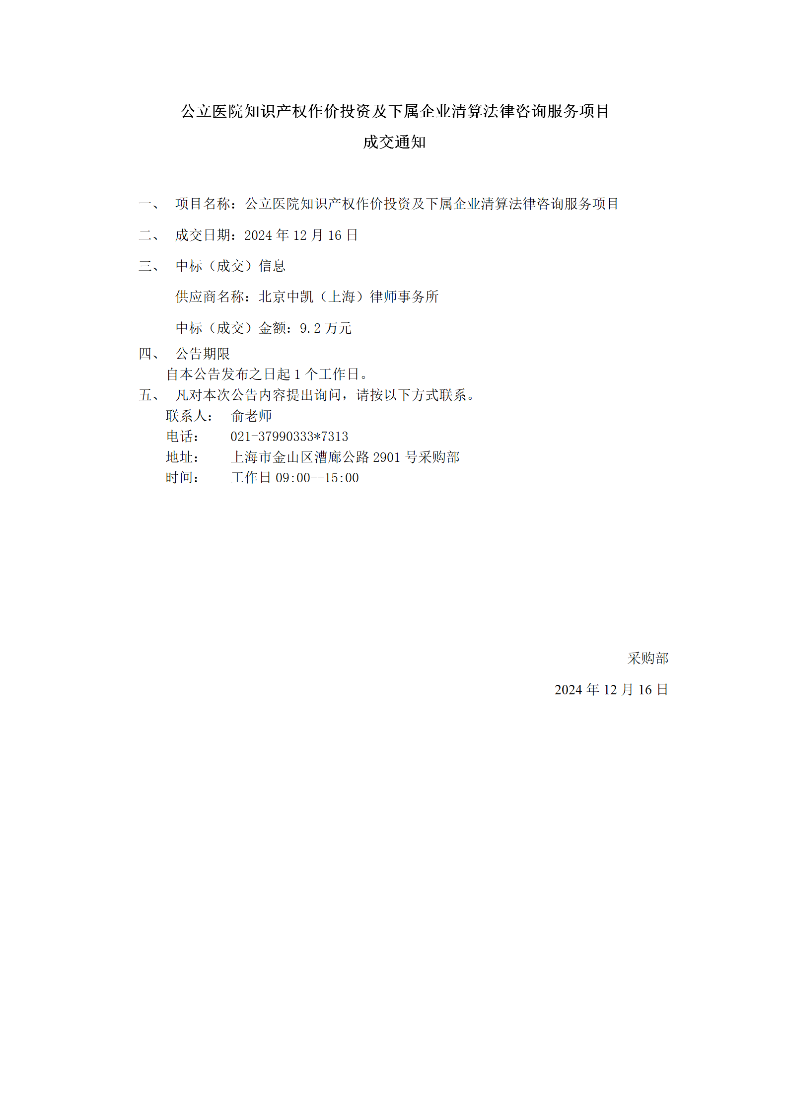 公立医院知识产权作价投资及下属企业清算法律咨询服务项目成交公告_01.png
