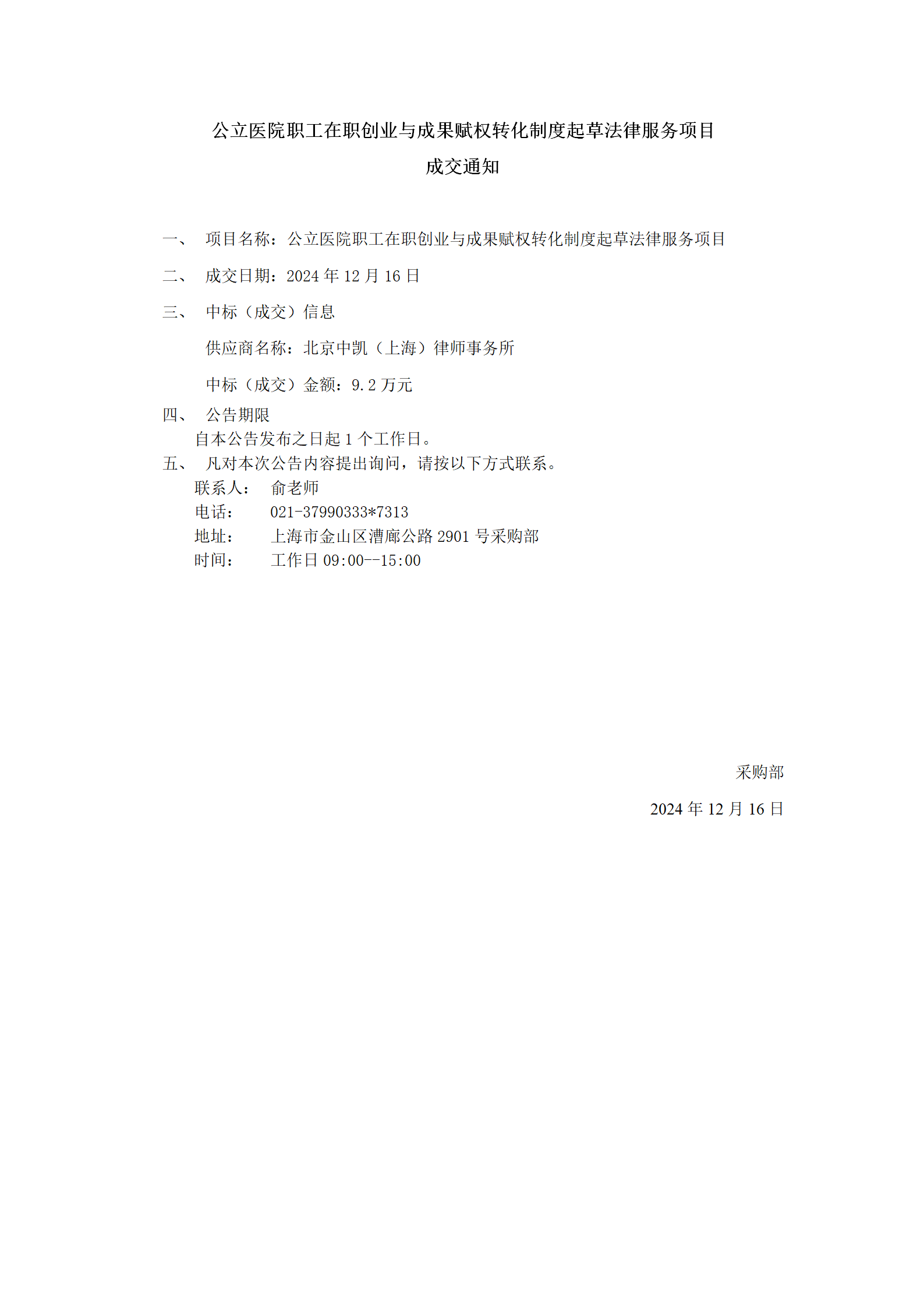 公立医院职工在职创业与成果赋权转化制度起草法律服务项目成交公告_01.png
