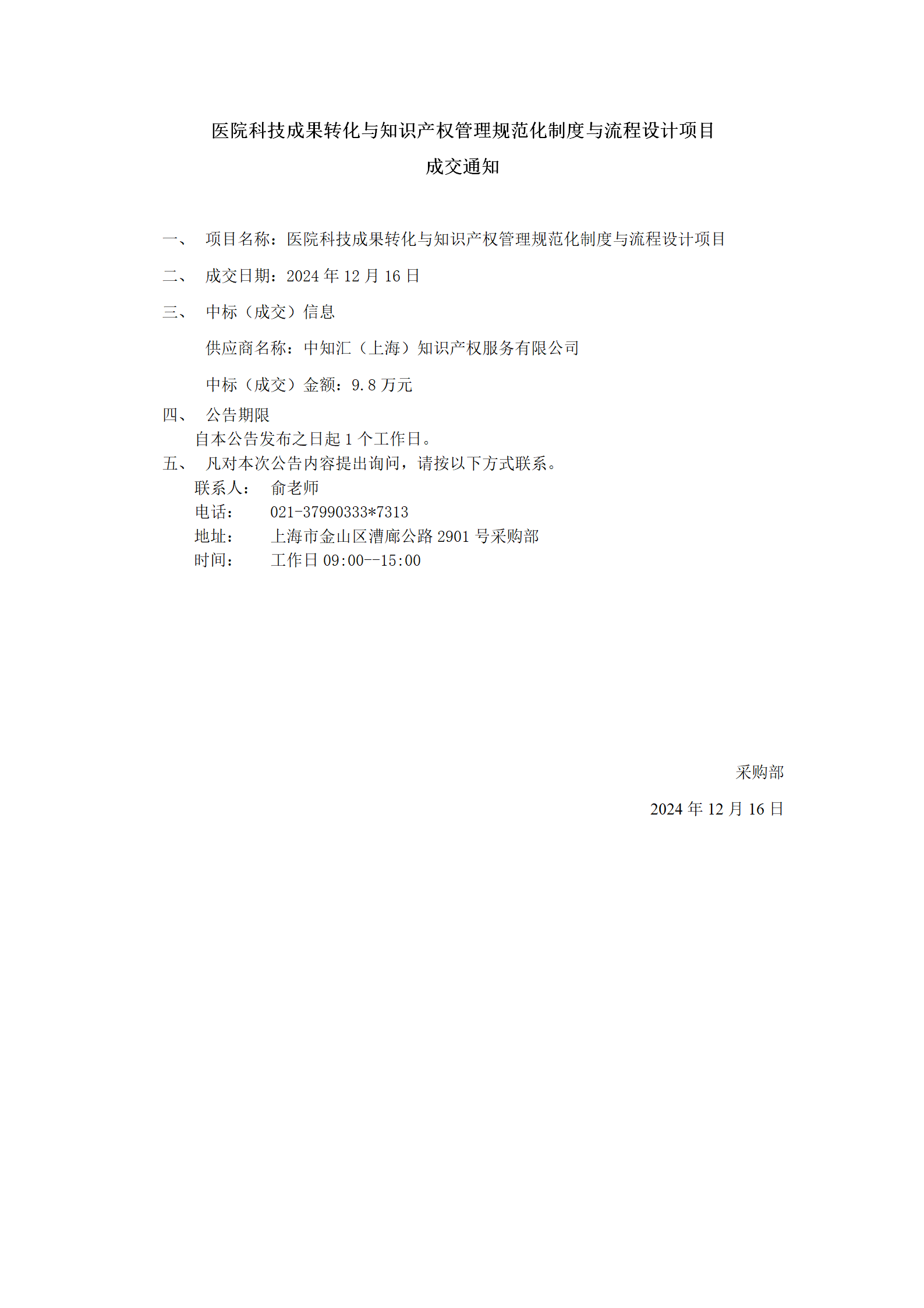 医院科技成果转化与知识产权管理规范化制度与流程设计项目成交公告_01.png