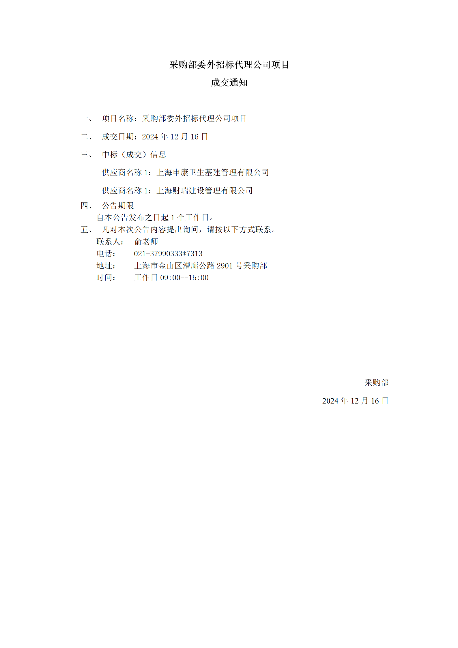 采购部委外招标代理公司项目成交公告_01.png