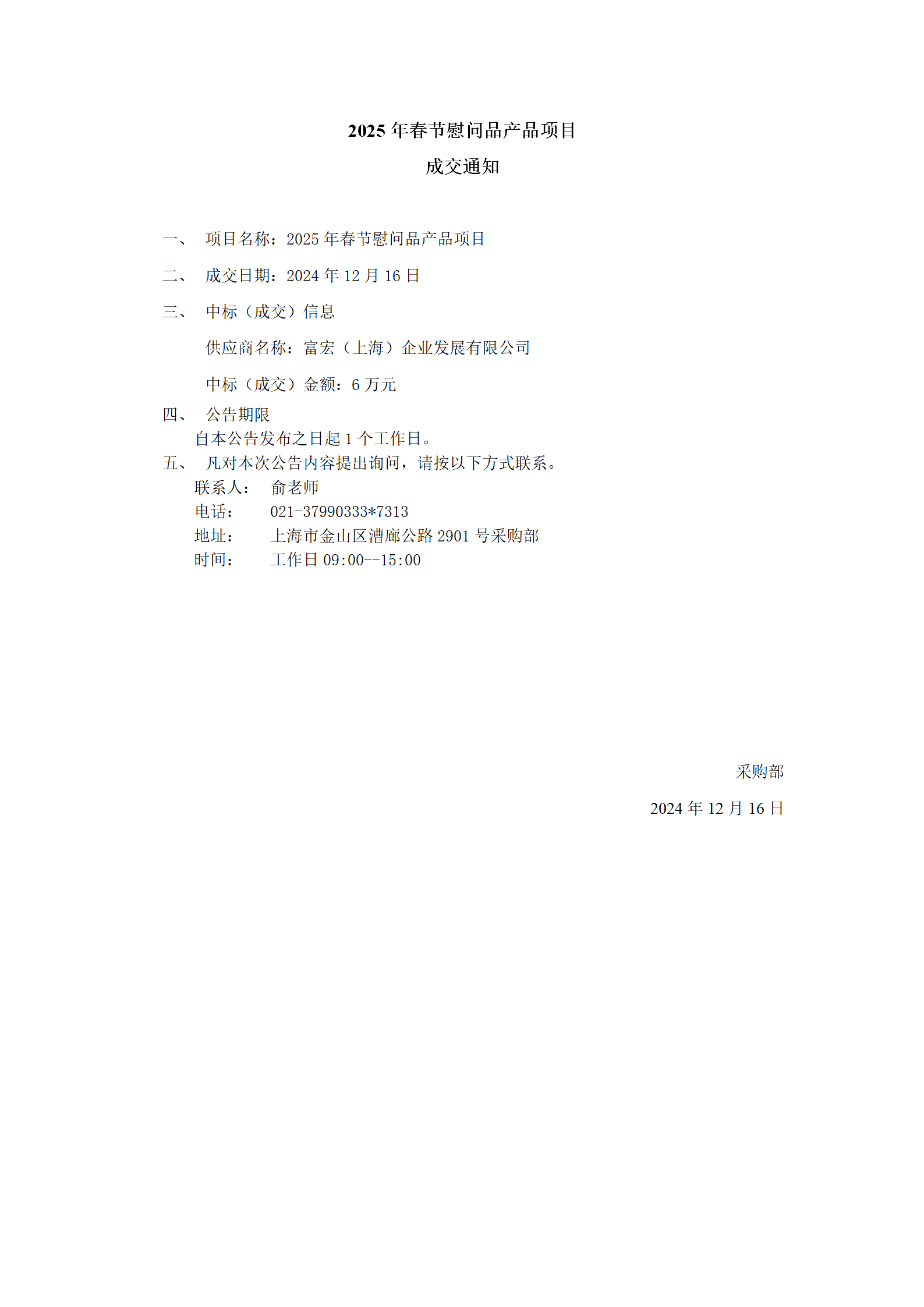 2025年春节慰问品产品项目成交公告_01.png