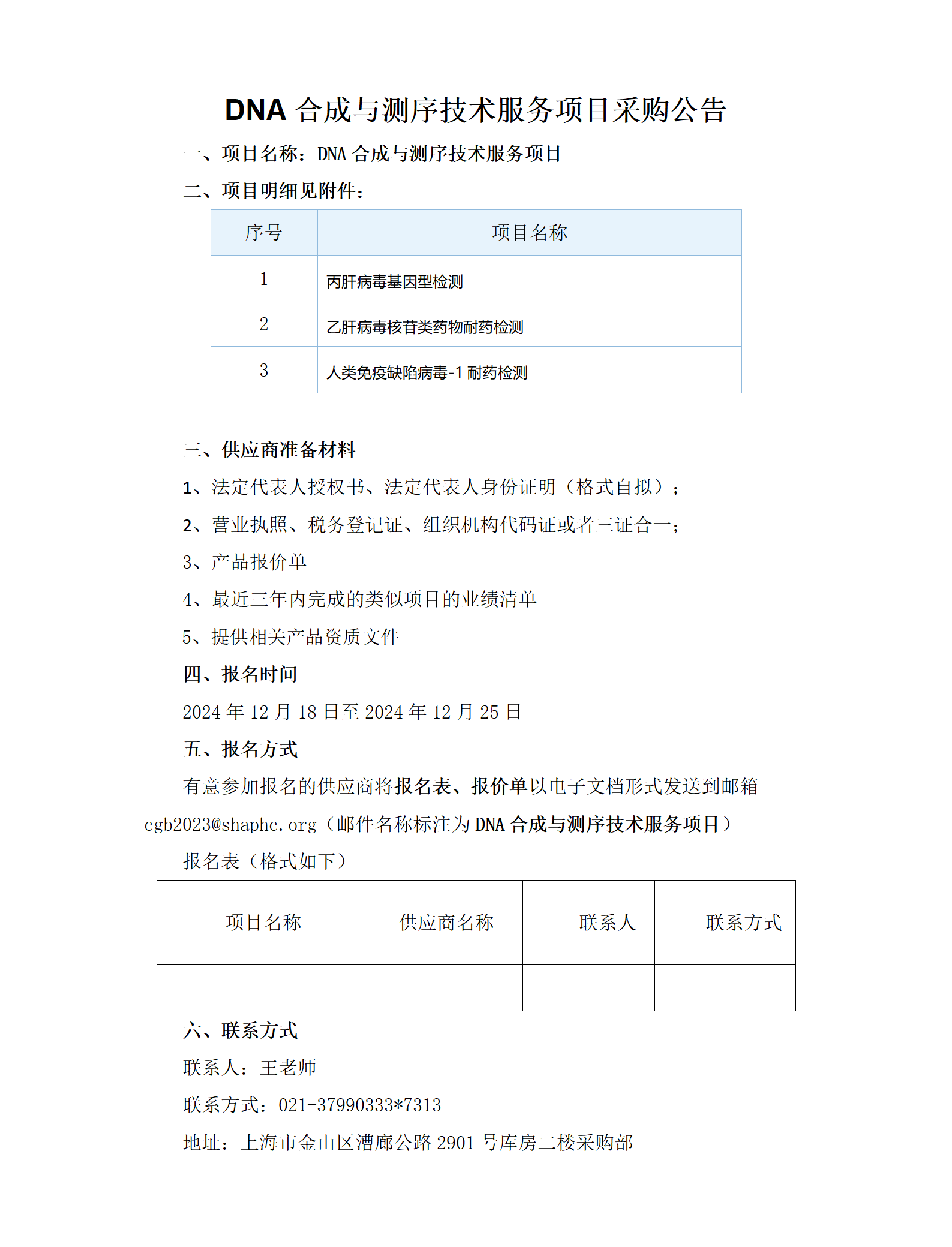 DNA合成与测序技术服务项目采购公告_01.png
