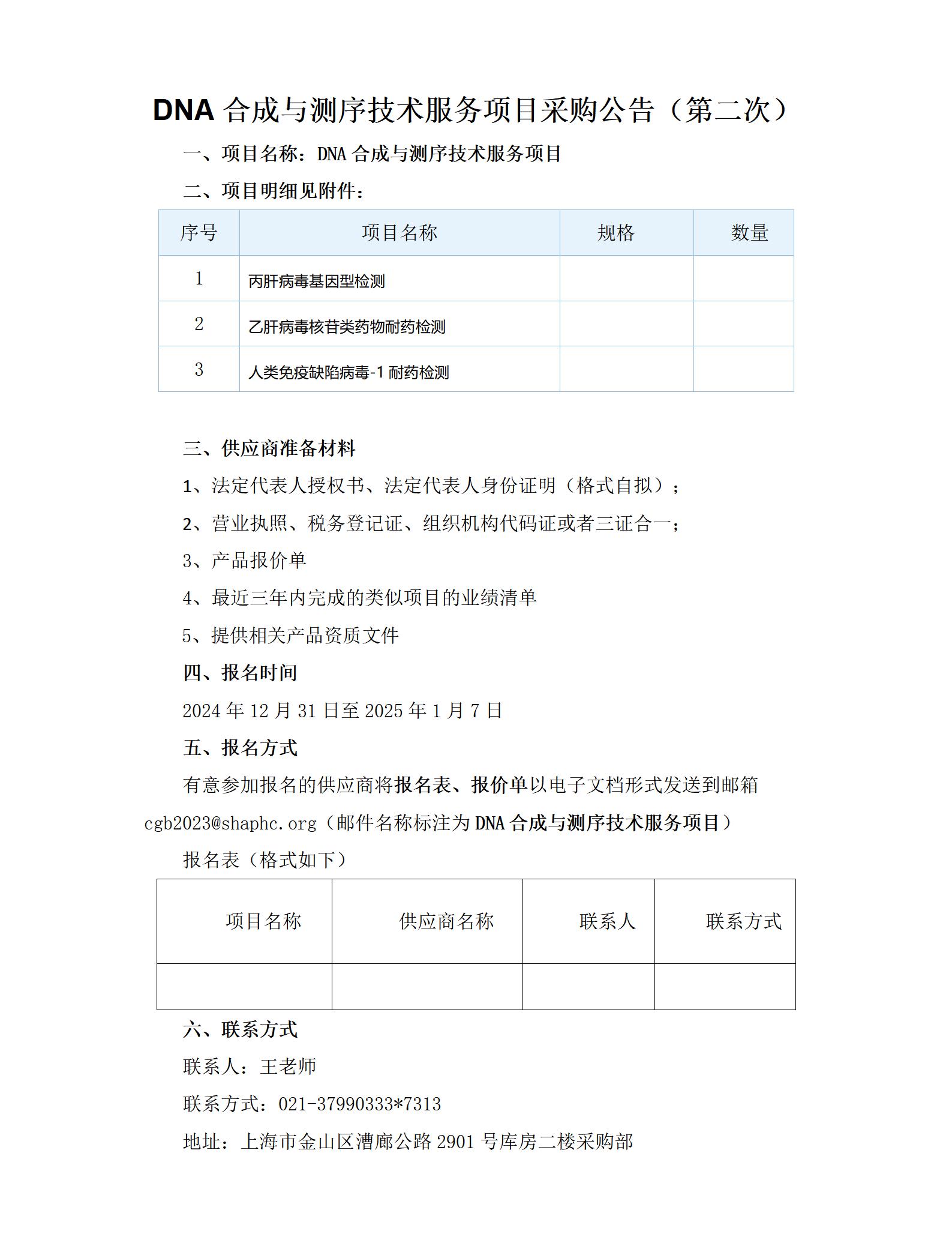 DNA合成与测序技术服务项目采购公告_01.jpg