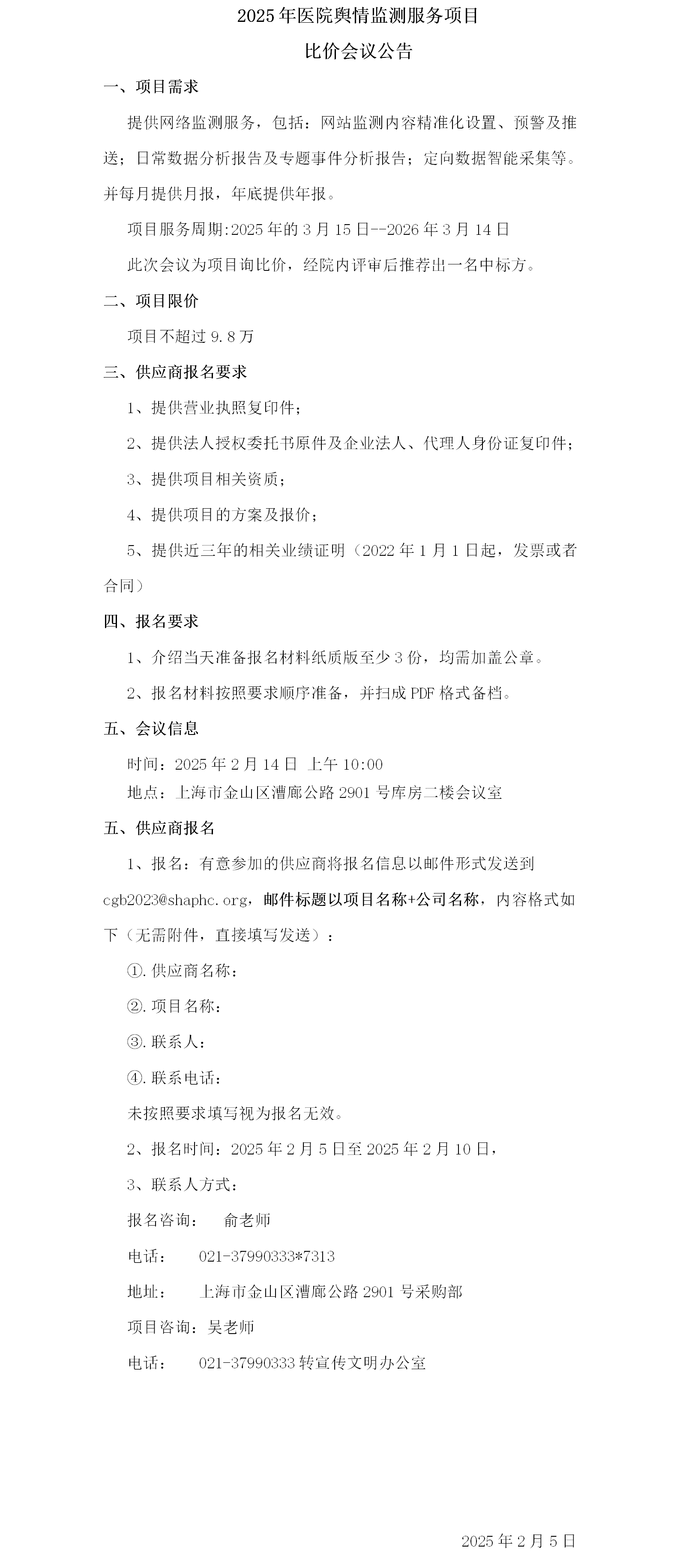 2025年医院舆情监测服务项目比价会议公告.png