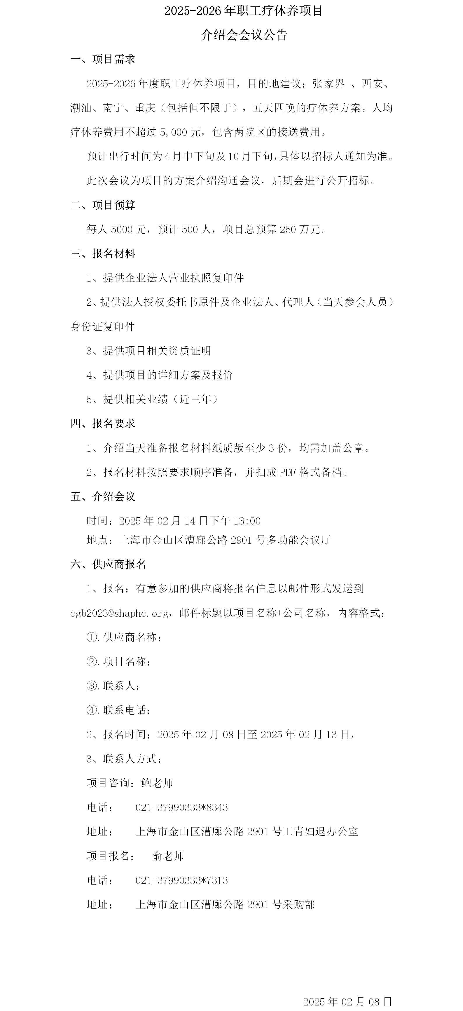 2025-2026年职工疗休养项目介绍会议公告.png