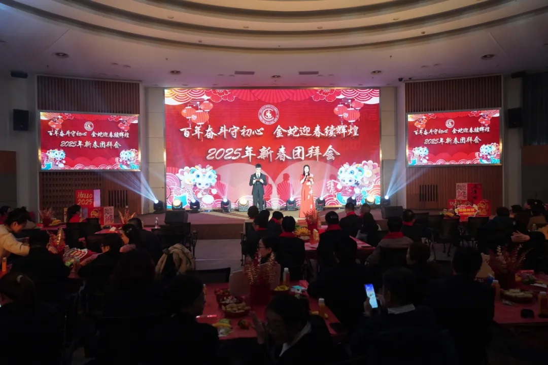  百年奋斗守初心 金蛇迎春续辉煌——公卫中心举办2025年新春团拜会