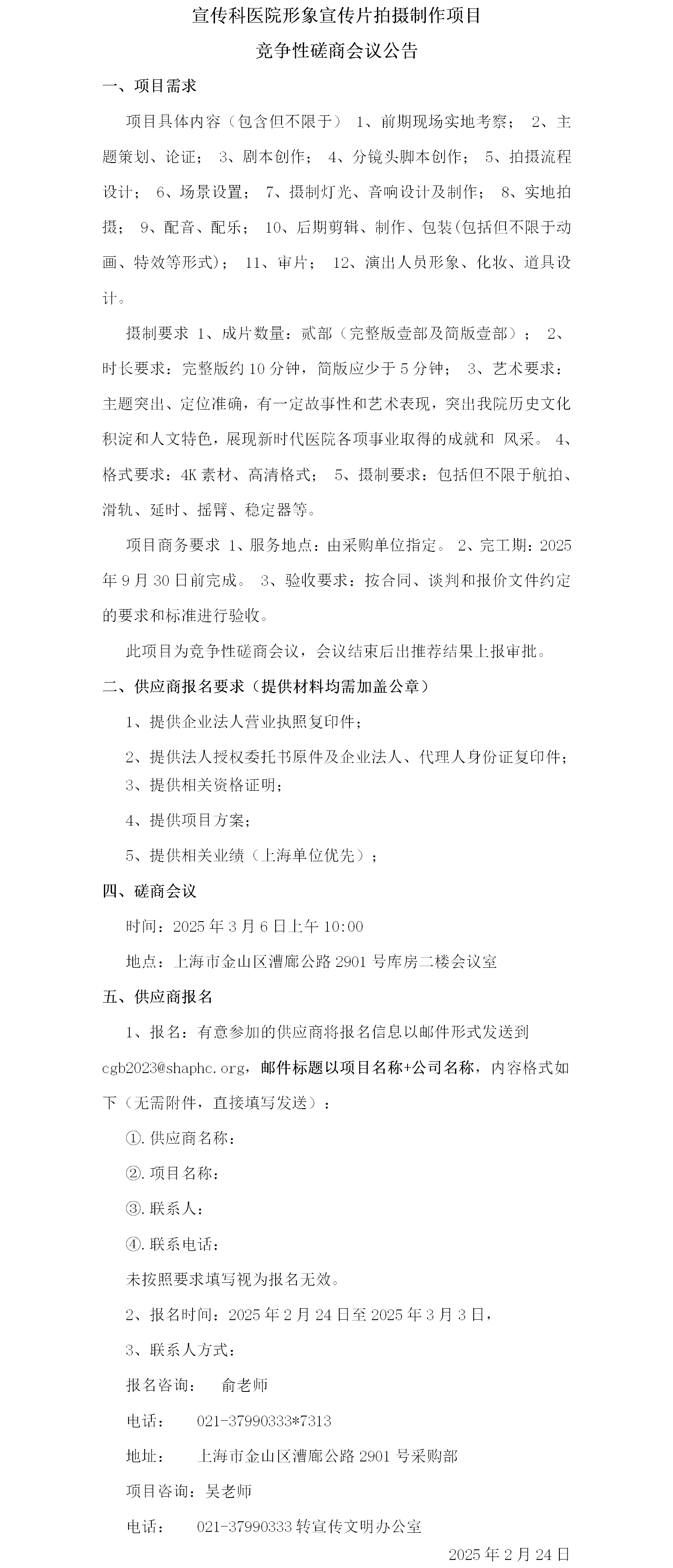 宣传科医院形象宣传片拍摄制作项目竞争性磋商会议公告.png