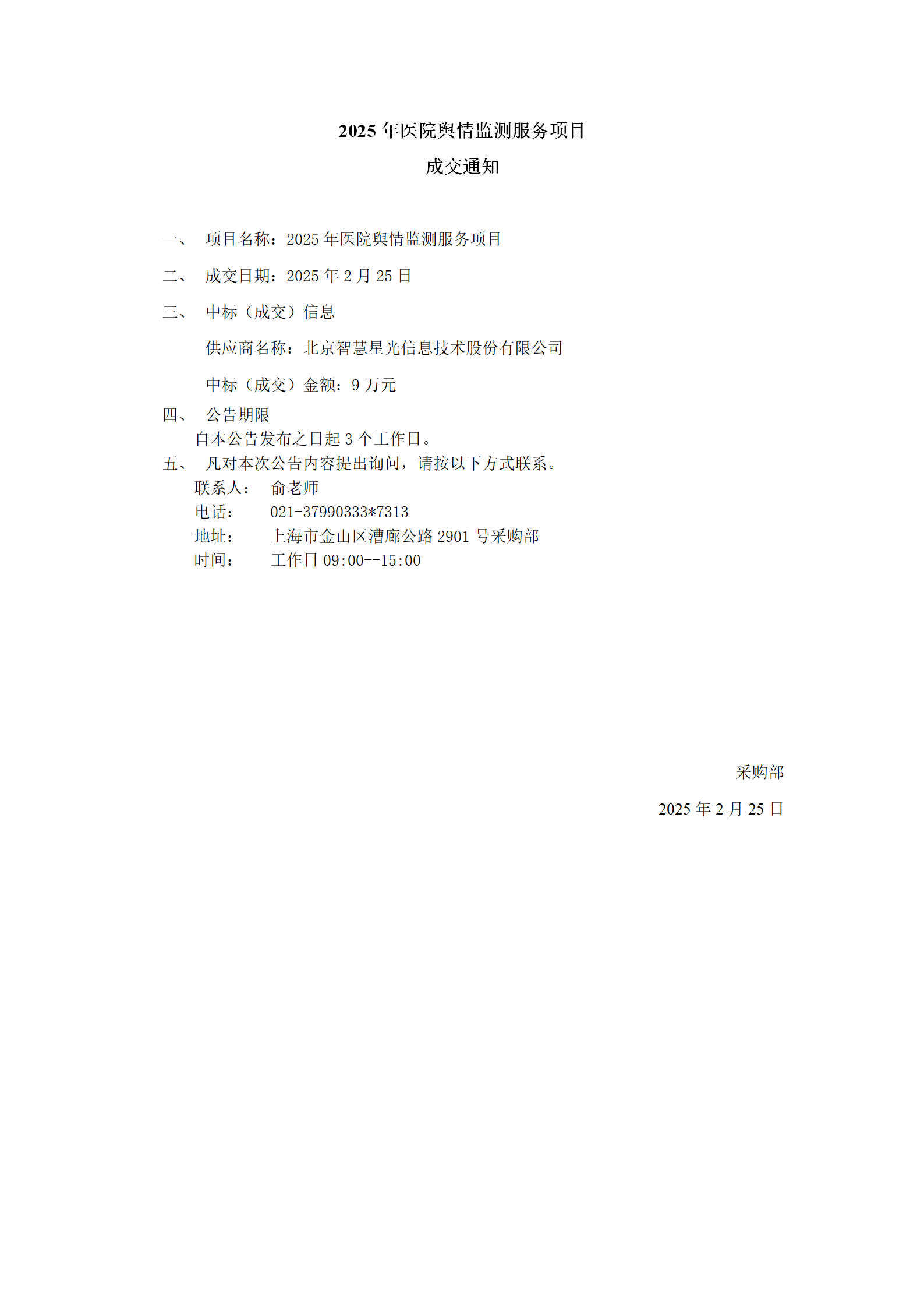2025年医院舆情监测服务项目成交公告_01.png