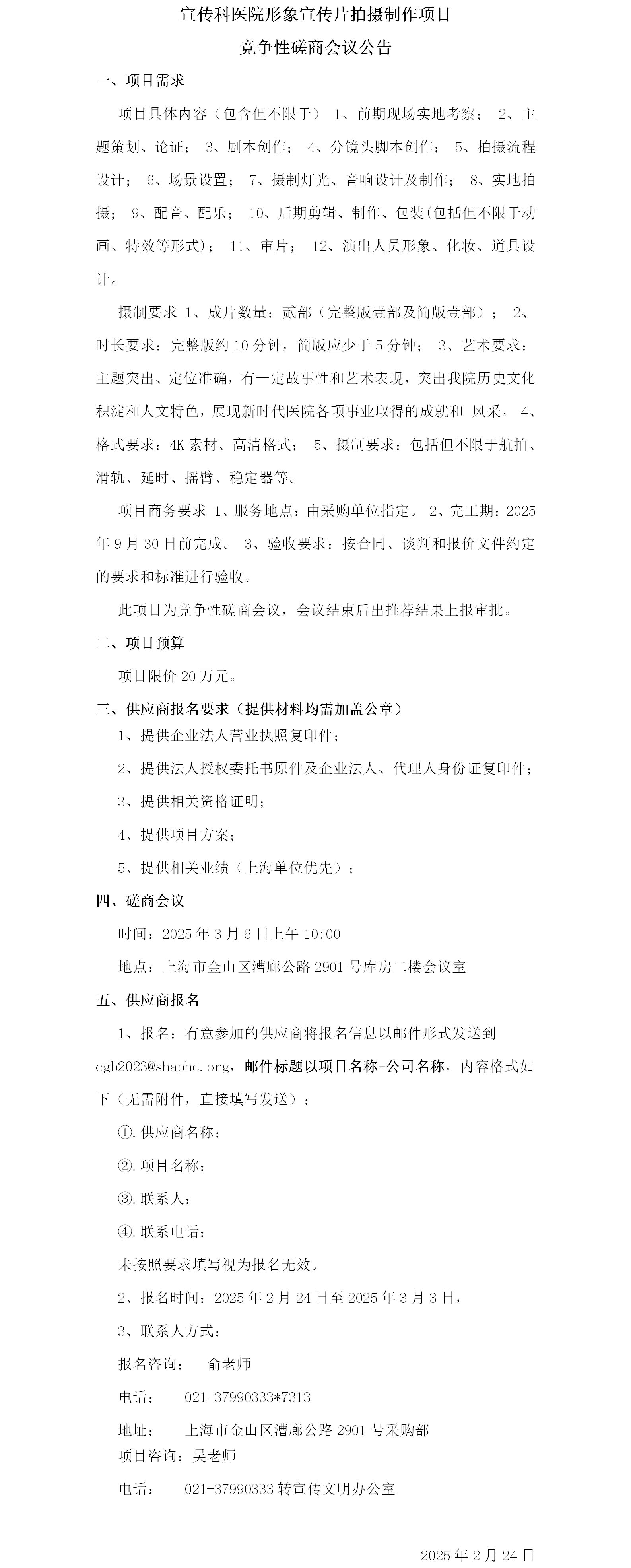 17407125737832.png 宣传科医院形象宣传片拍摄制作项目竞争性磋商会议公告.png