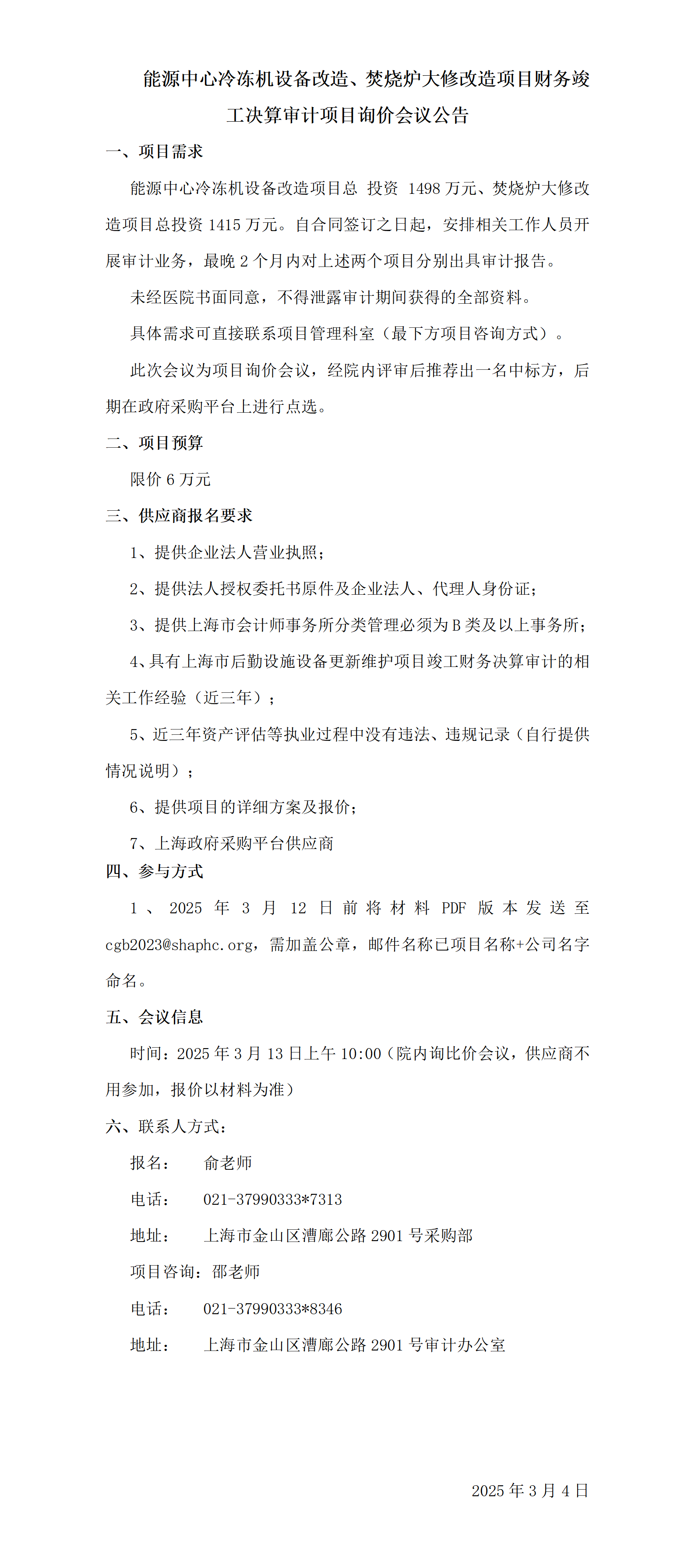能源中心冷冻机设备改造、焚烧炉大修改造项目财务竣工决算审计询价会议公告_01.png