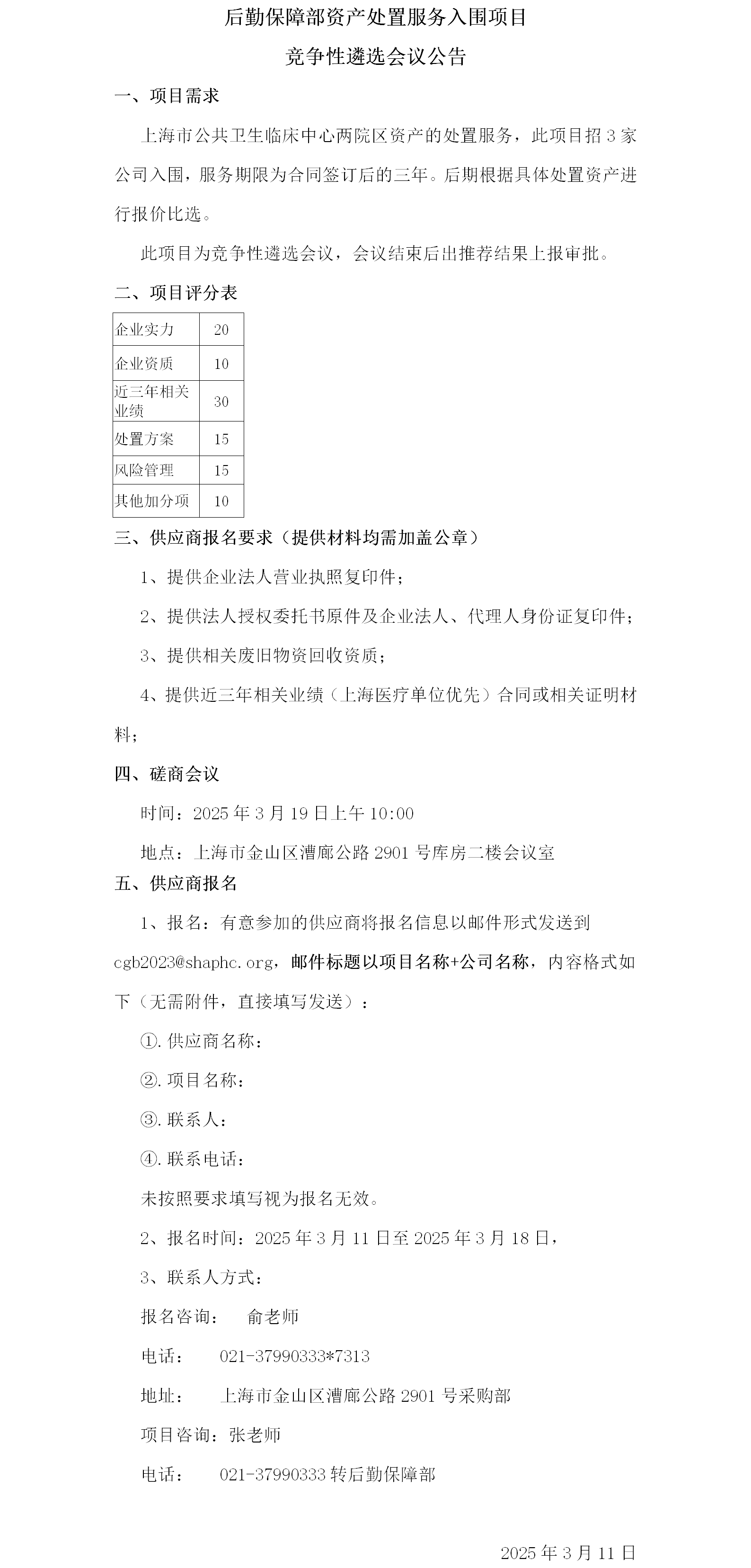后勤保障部资产处置服务入围项目竞争性磋商会议公告.png