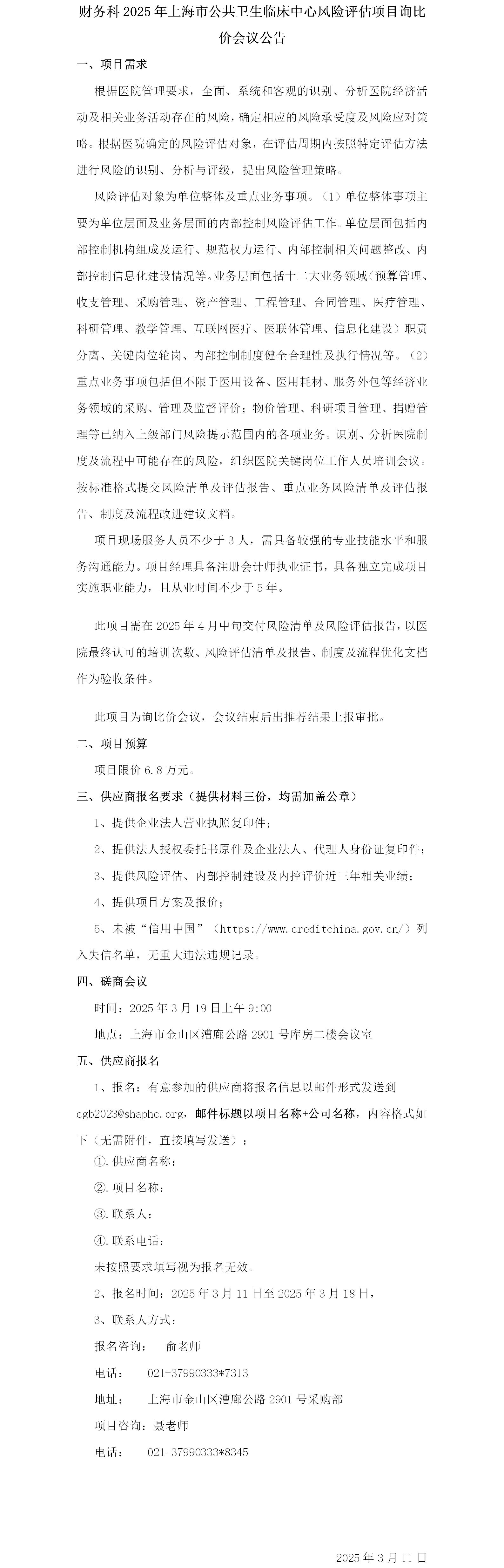 财务科2025年上海市公共卫生临床中心风险评估项目询比价会议公告.png
