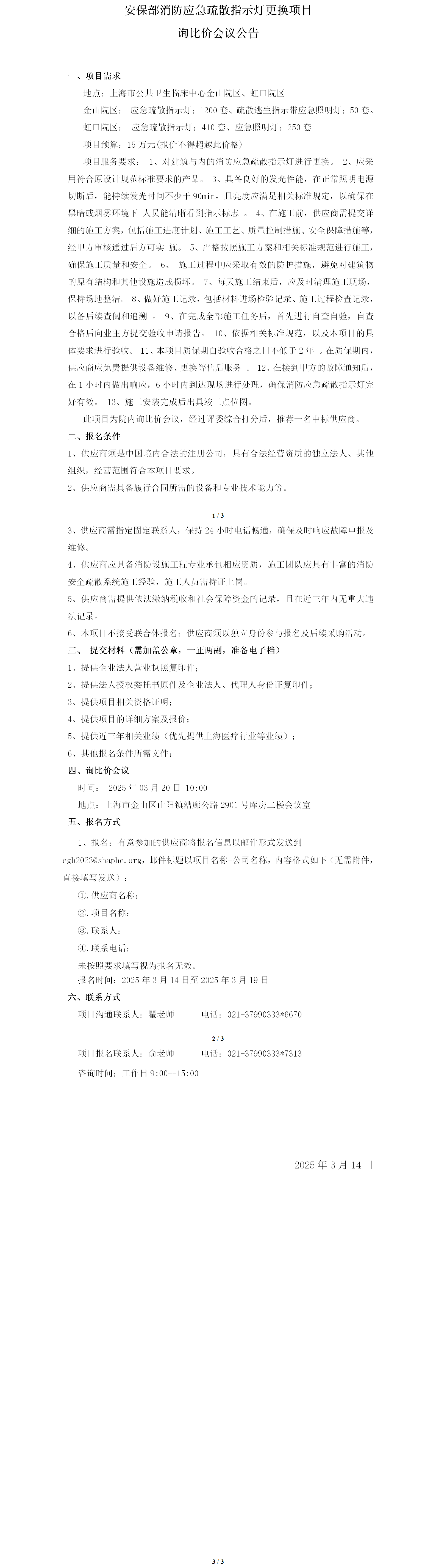 安保部消防应急疏散指示灯更换项目采购公告.png