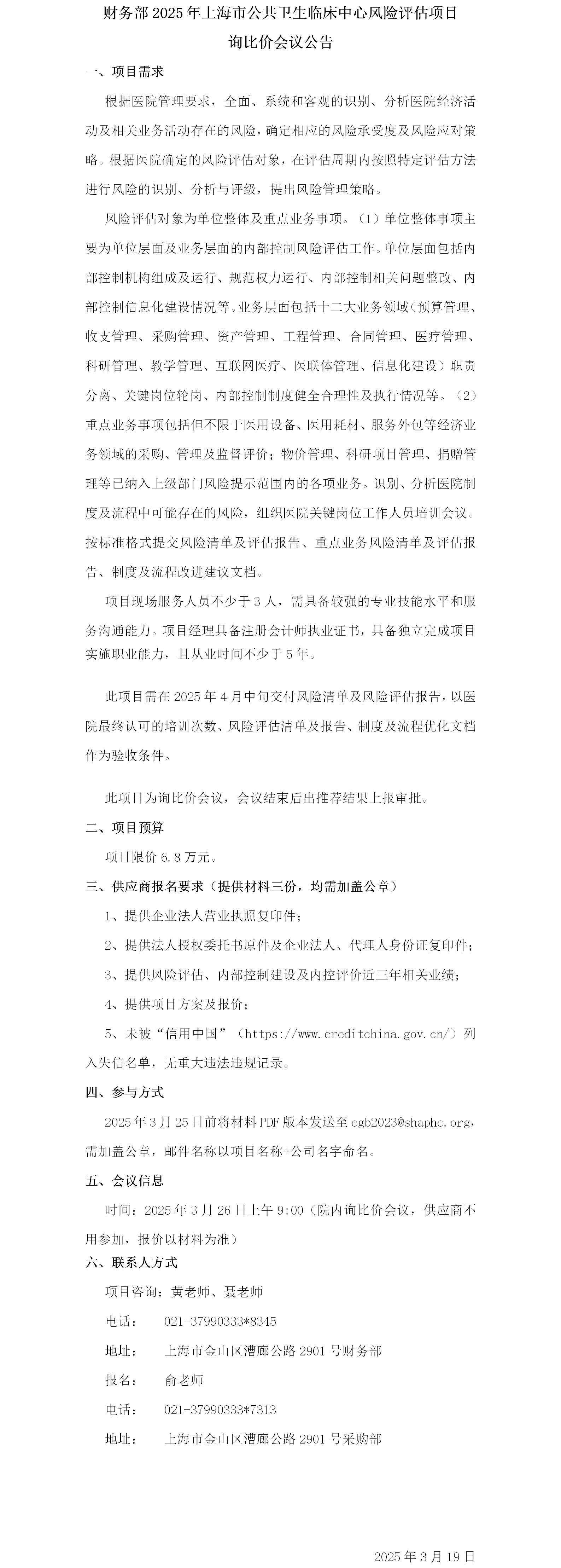 财务部2025年上海市公共卫生临床中心风险评估项目询比价会议公告-2.png