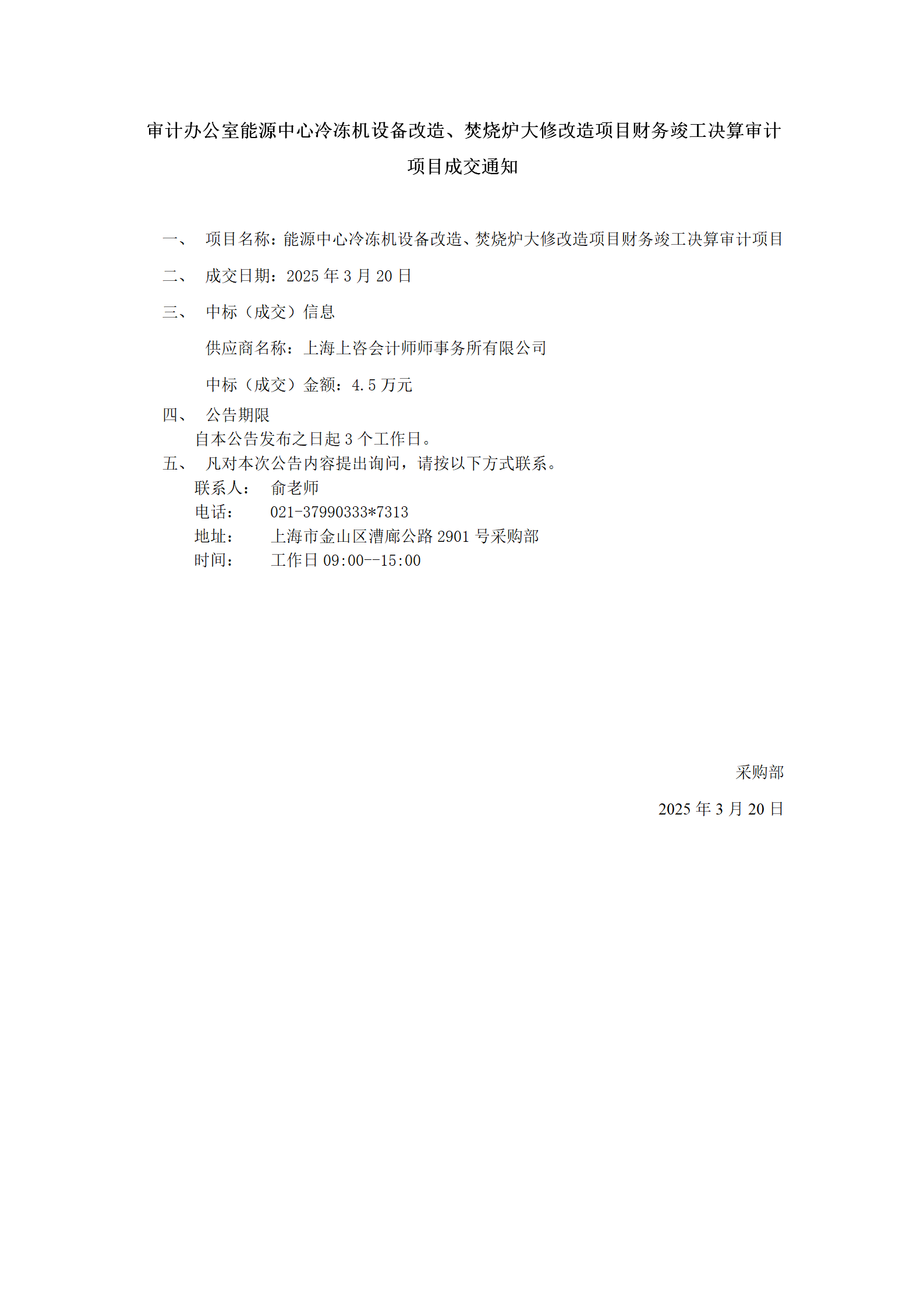 审计办公室能源中心冷冻机设备改造、焚烧炉大修改造项目财务竣工决算审计项目成交公告_01.png