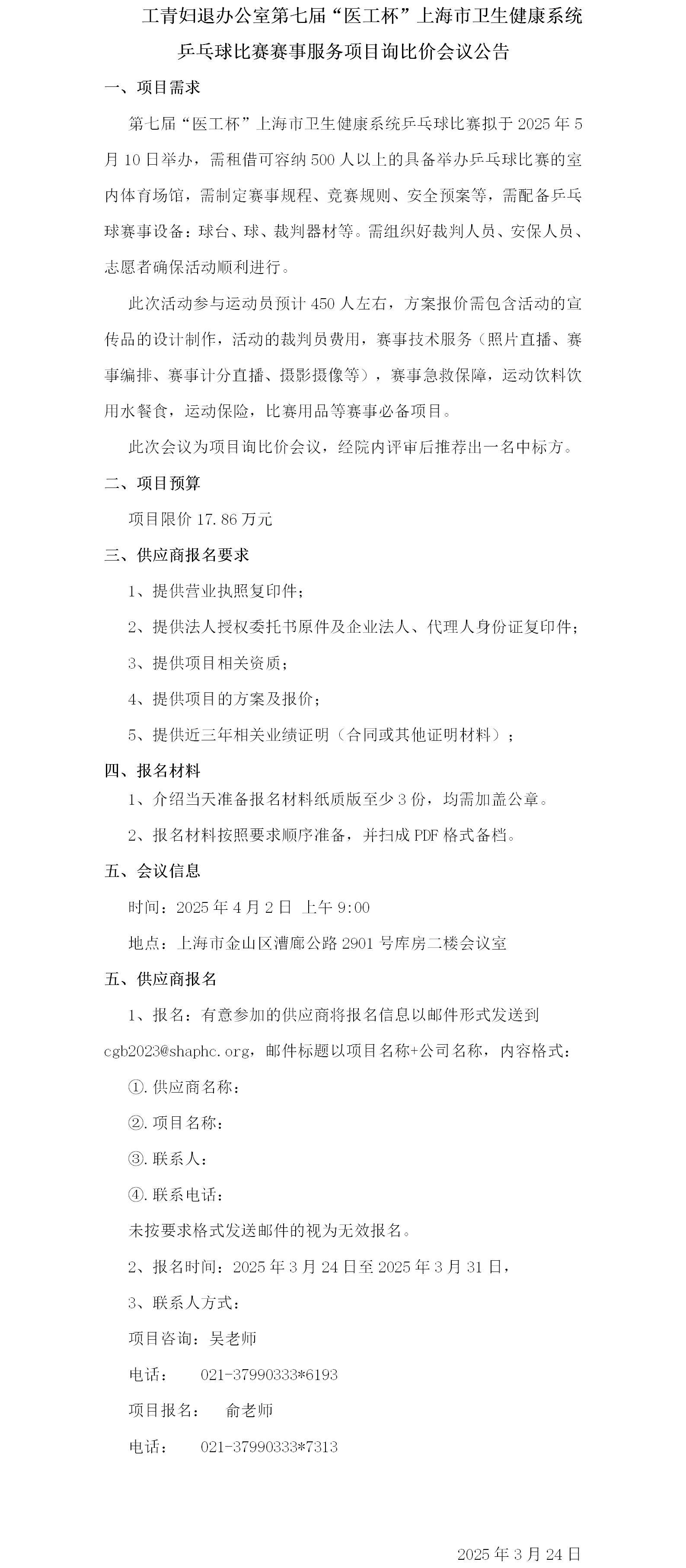 工青妇退办公室第七届“医工杯”上海市卫生健康系统乒乓球比赛赛事服务项目遴选会议公告.png