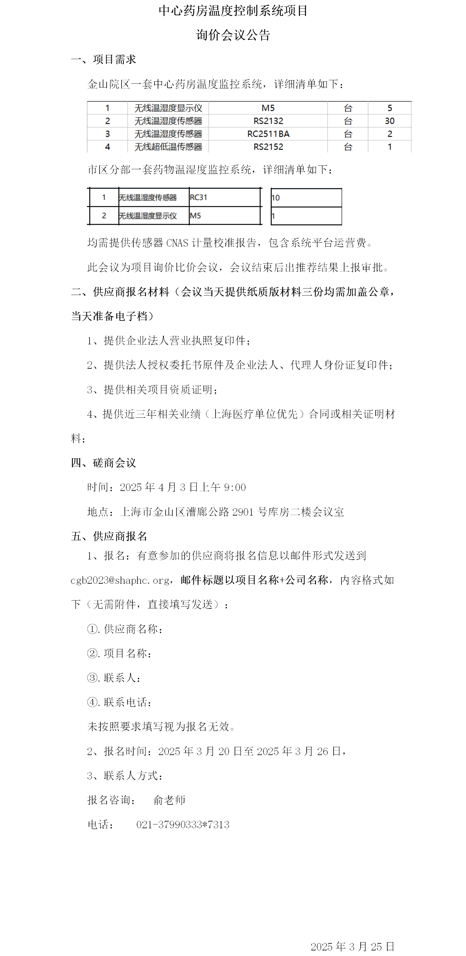 中心药房温度控制系统项目询价会议公告.png