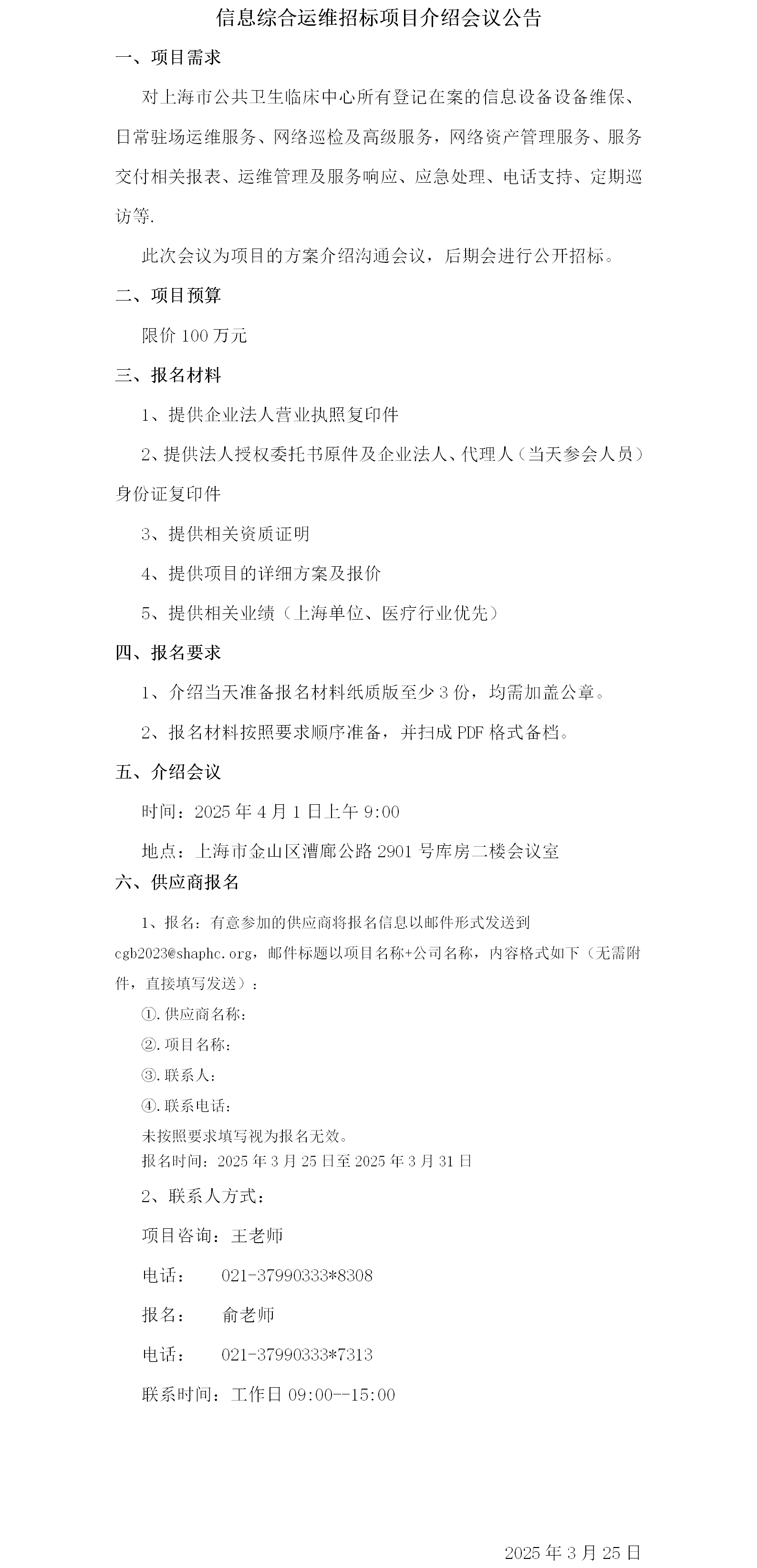 信息综合运维招标项目介绍会议公告.png
