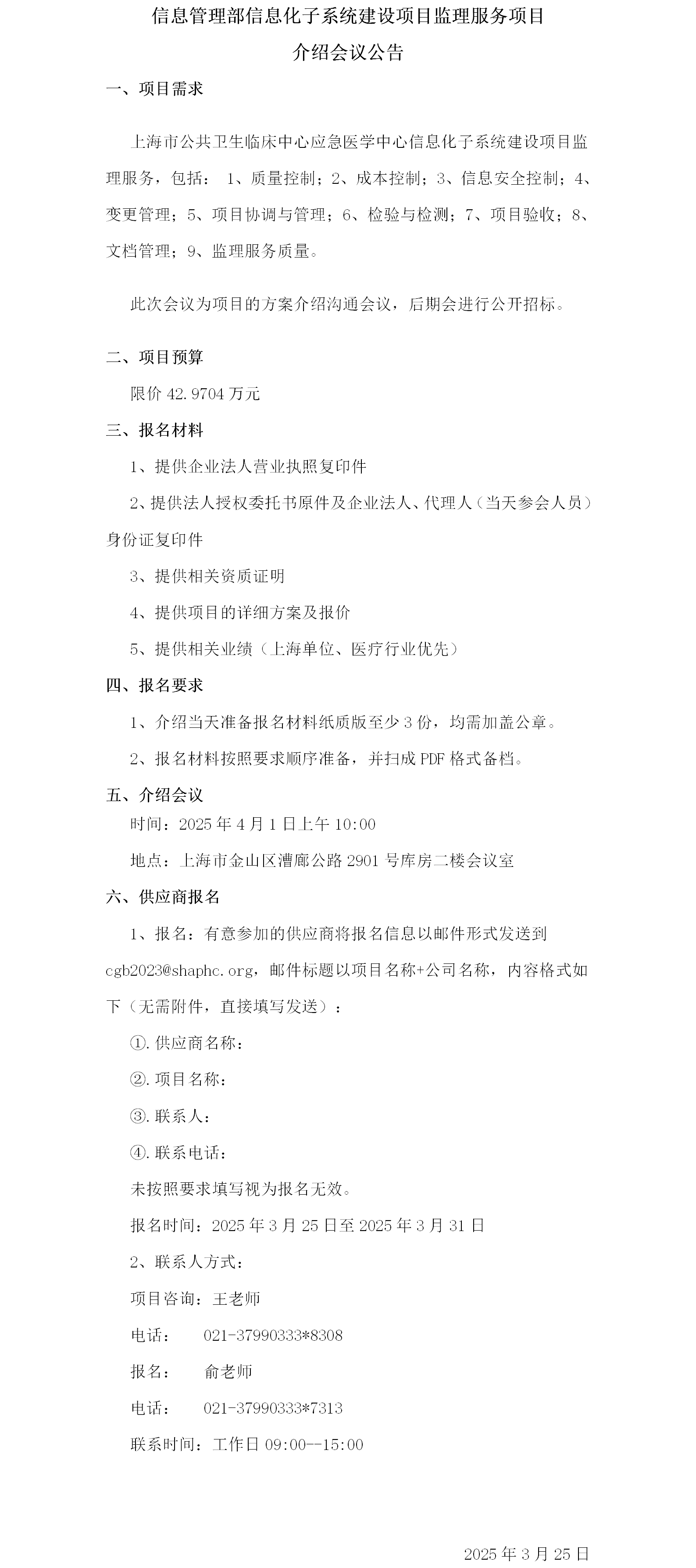 信息管理部信息化子系统建设项目监理服务介绍会议公告.png