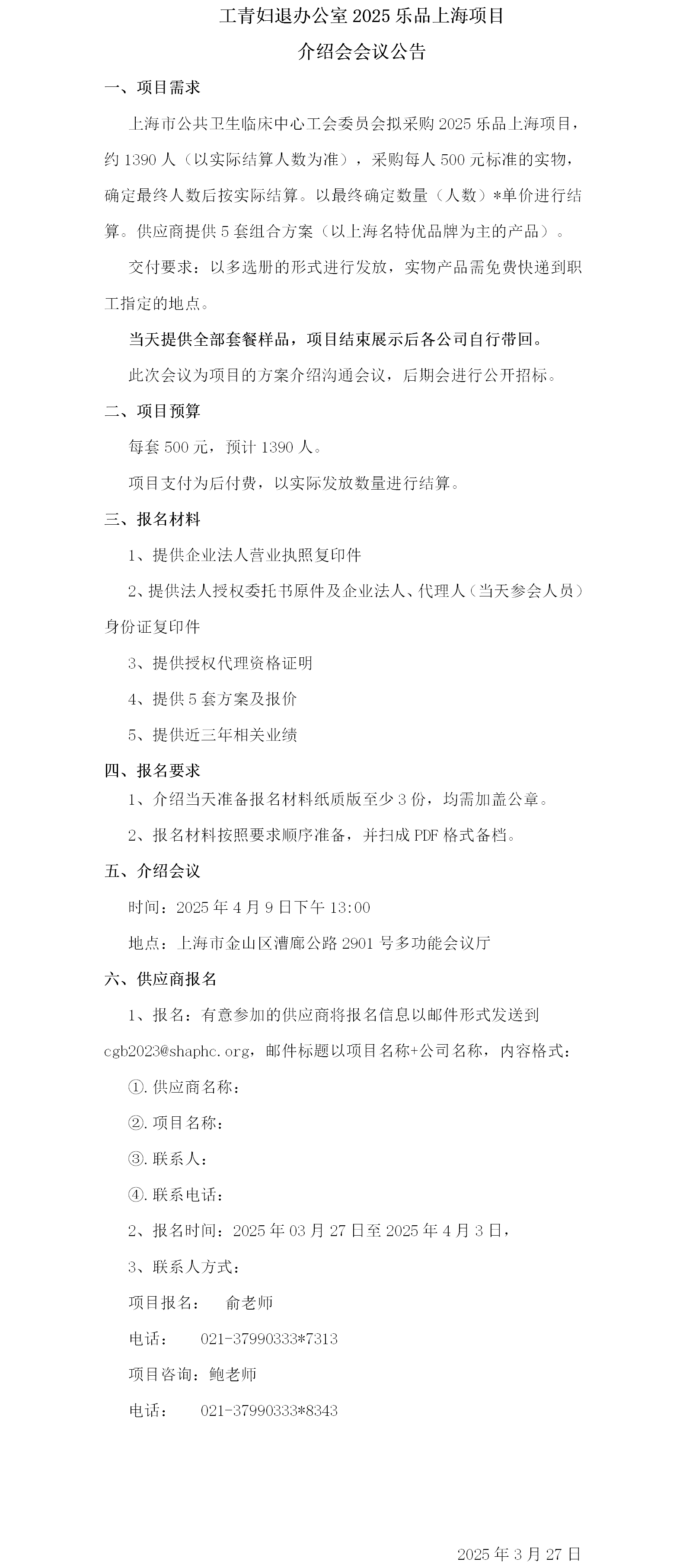 工青妇退办公室2025乐品上海项目介绍会议公告.png