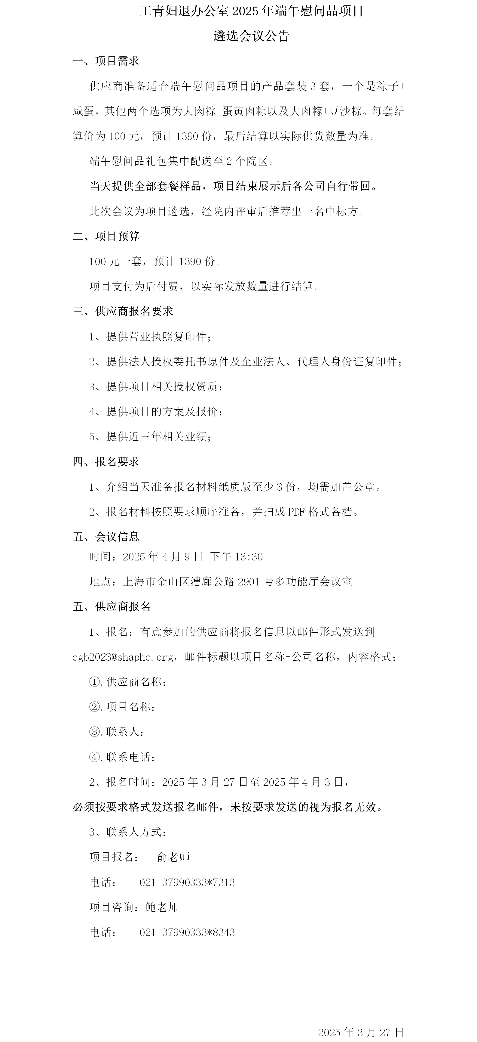 工青妇退办公室2025年端午慰问品项目遴选会议公告.png