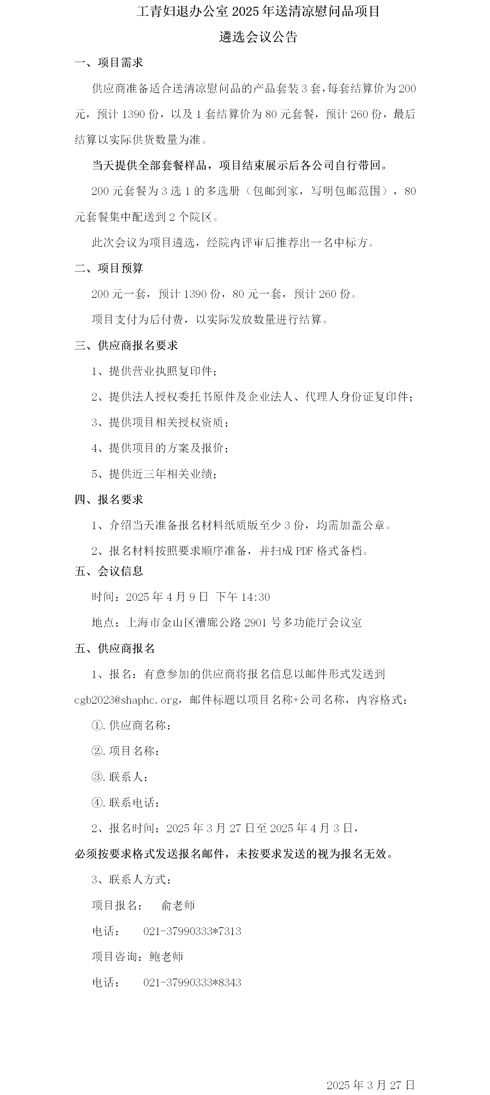 工青妇退办公室2025年送清凉慰问品项目遴选会议公告.png