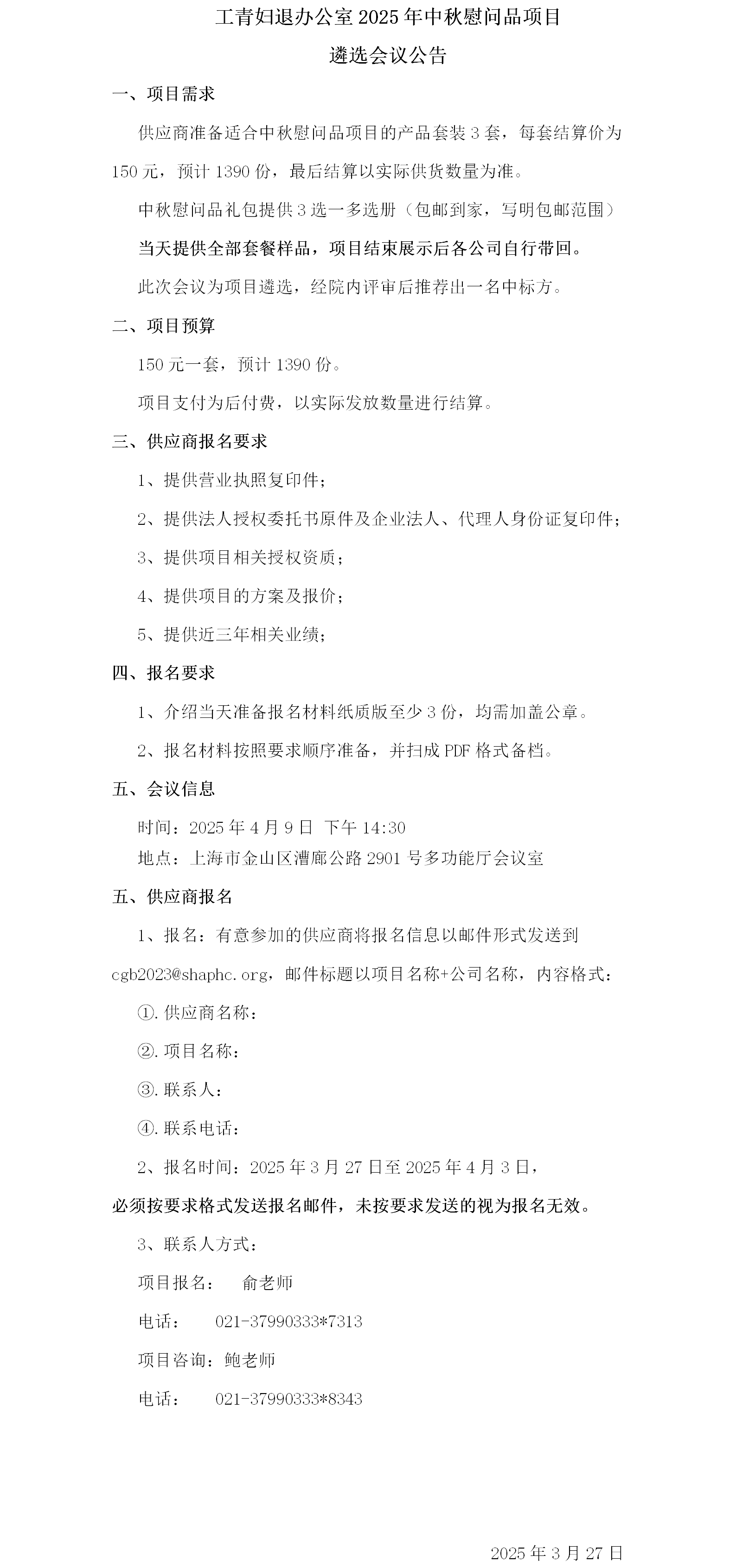 工青妇退办公室2025年中秋慰问品项目遴选会议公告.png