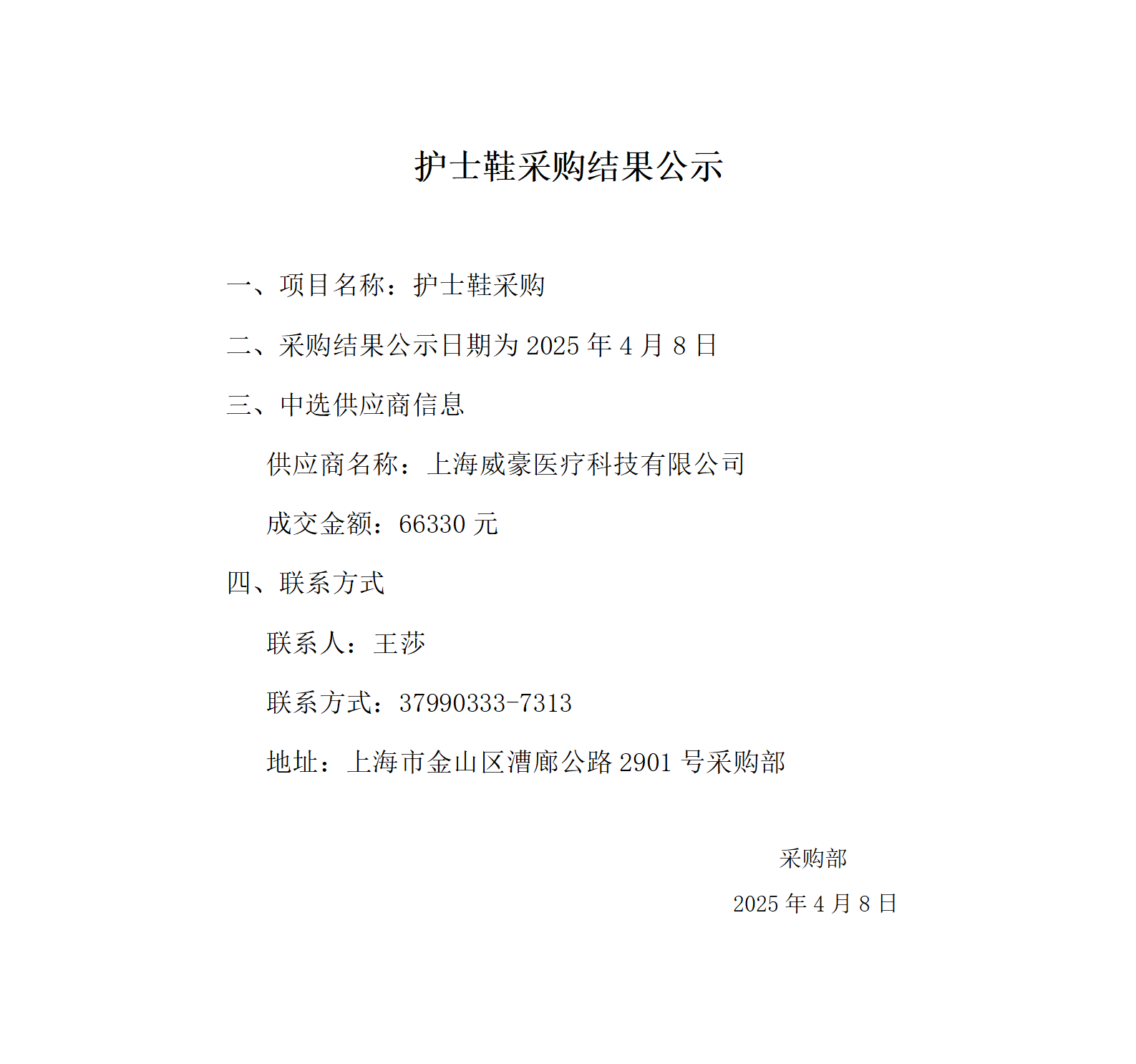 护士鞋成交结果公示_01.png