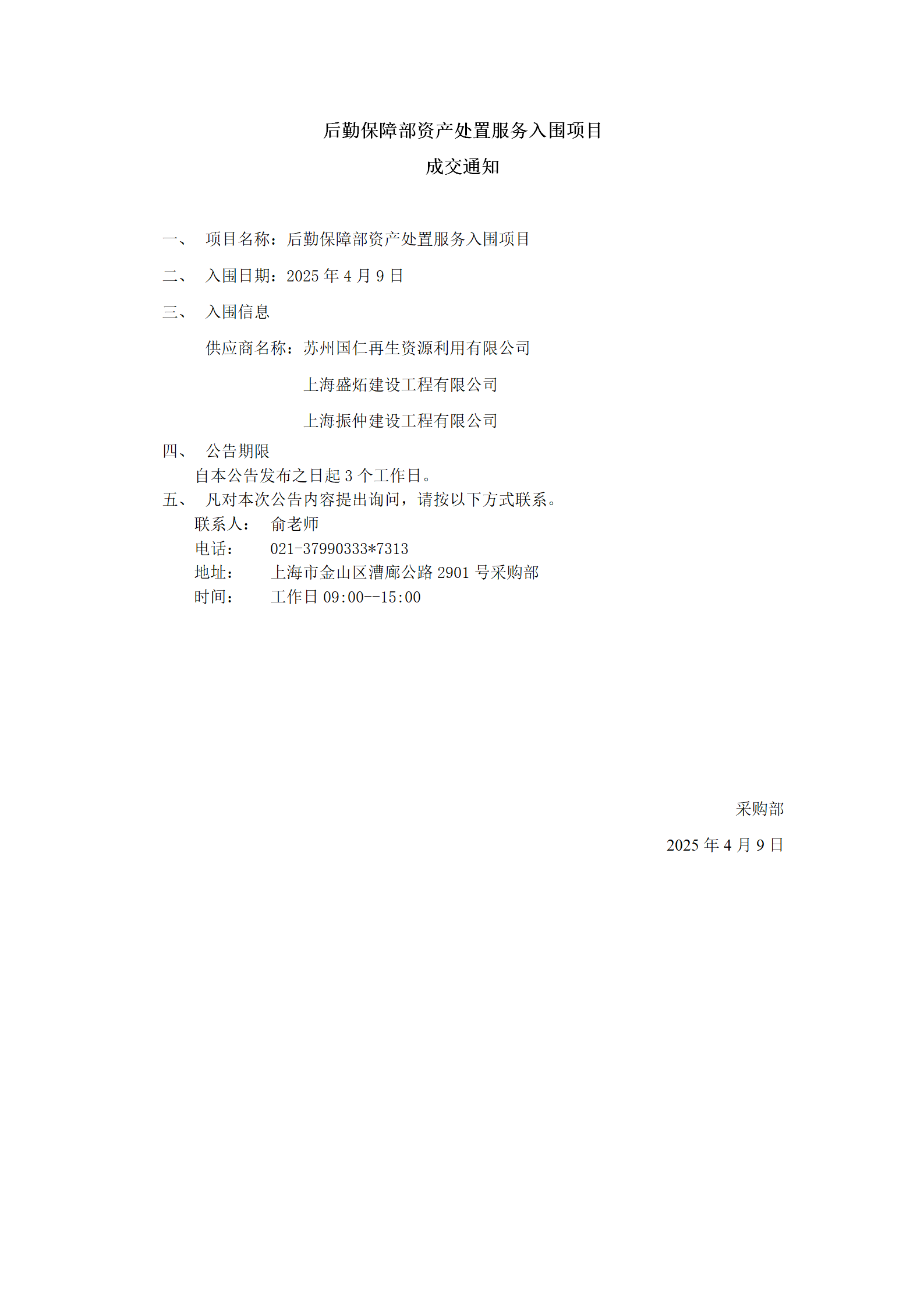 后勤保障部资产处置服务入围项目成交公告_01.png
