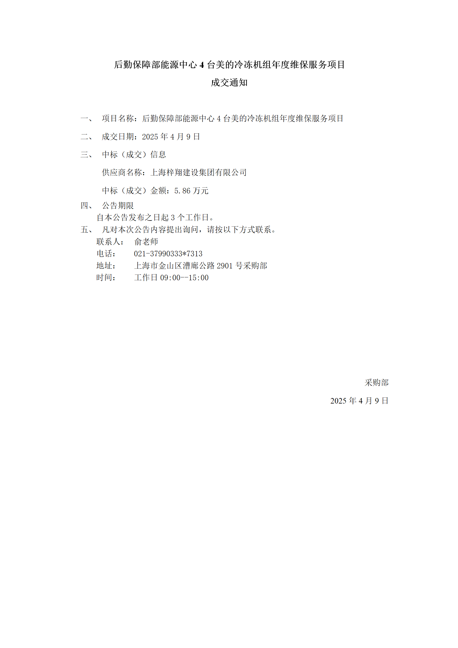 后勤保障部能源中心4台美的冷冻机组年度维保服务项目成交公告_01.png
