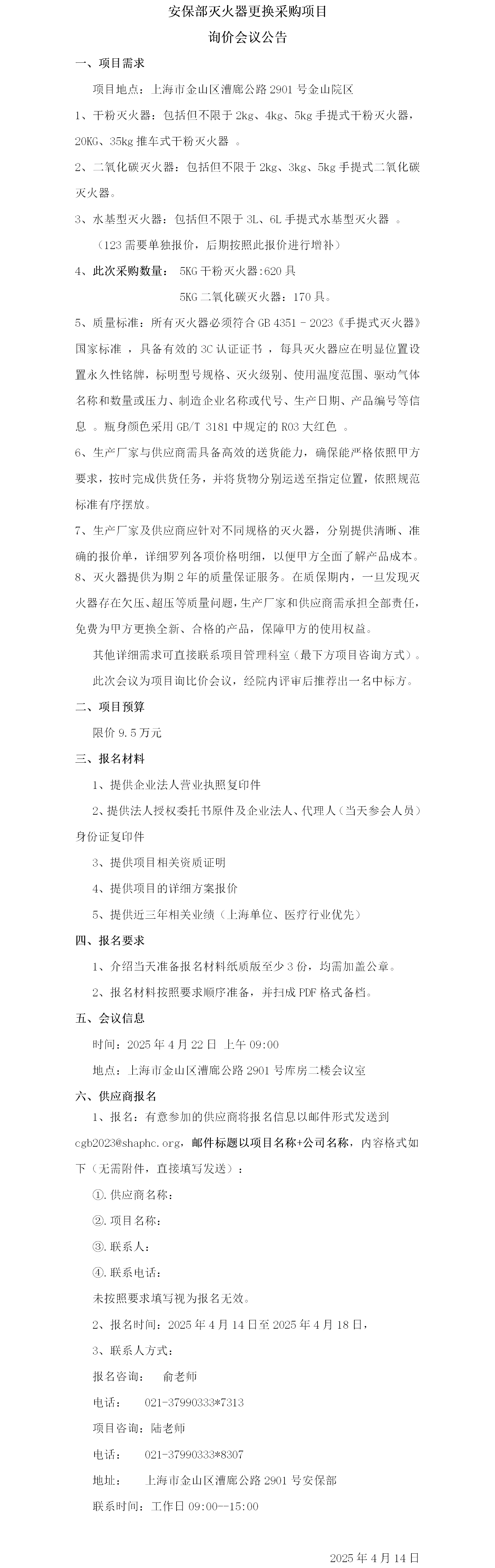 安保部灭火器更换采购项目询价会议公告.png