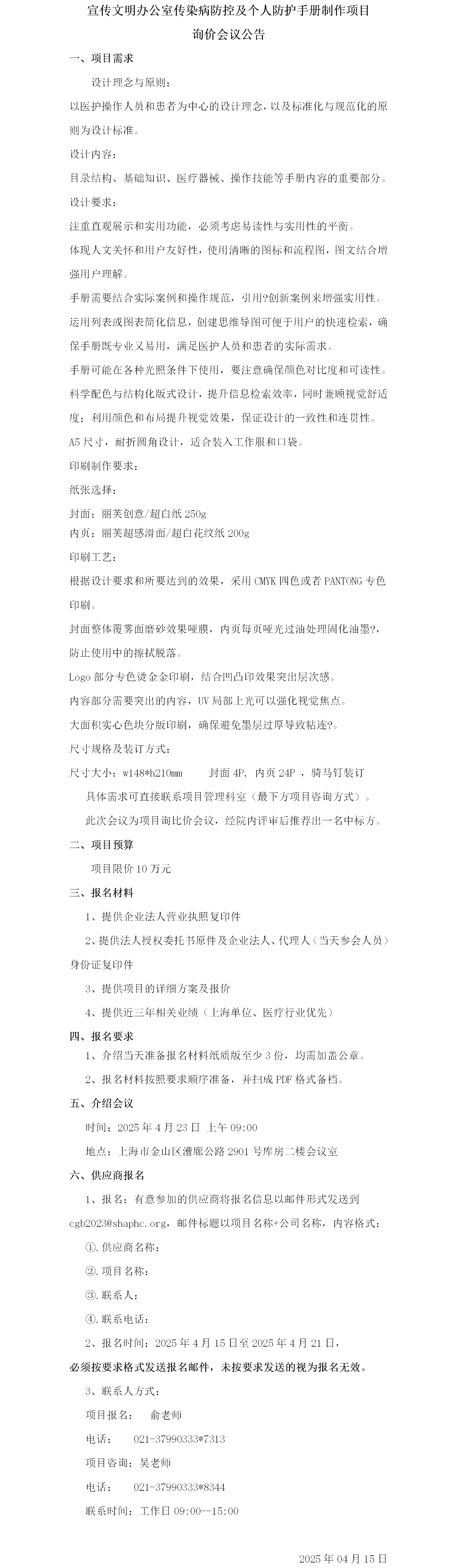 宣传文明办公室传染病防控及个人防护手册制作项目询价会议公告.png